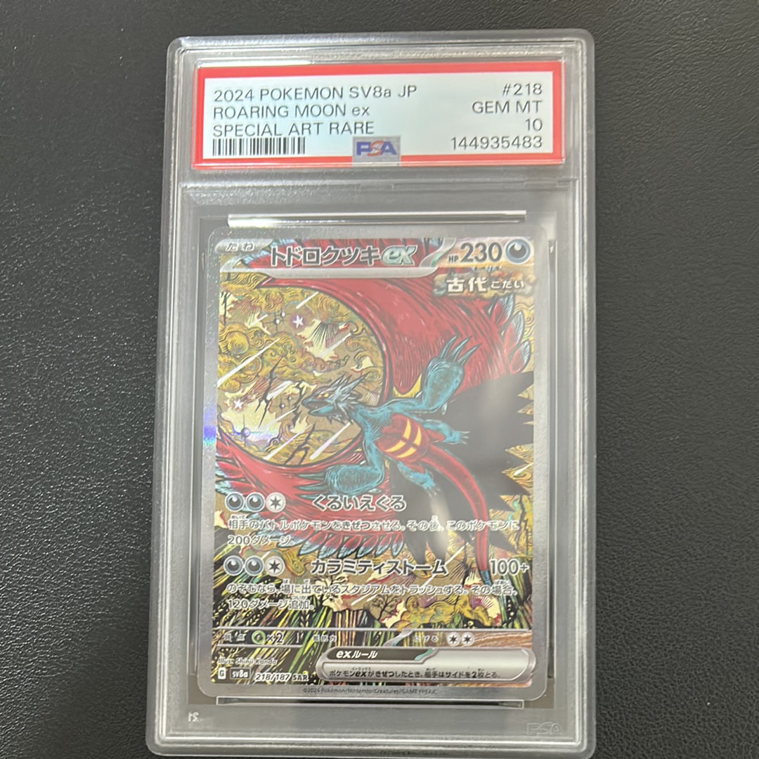 トドロクツキex SAR [SV8a 218/187](ハイクラスパック「テラスタルフェスex」)