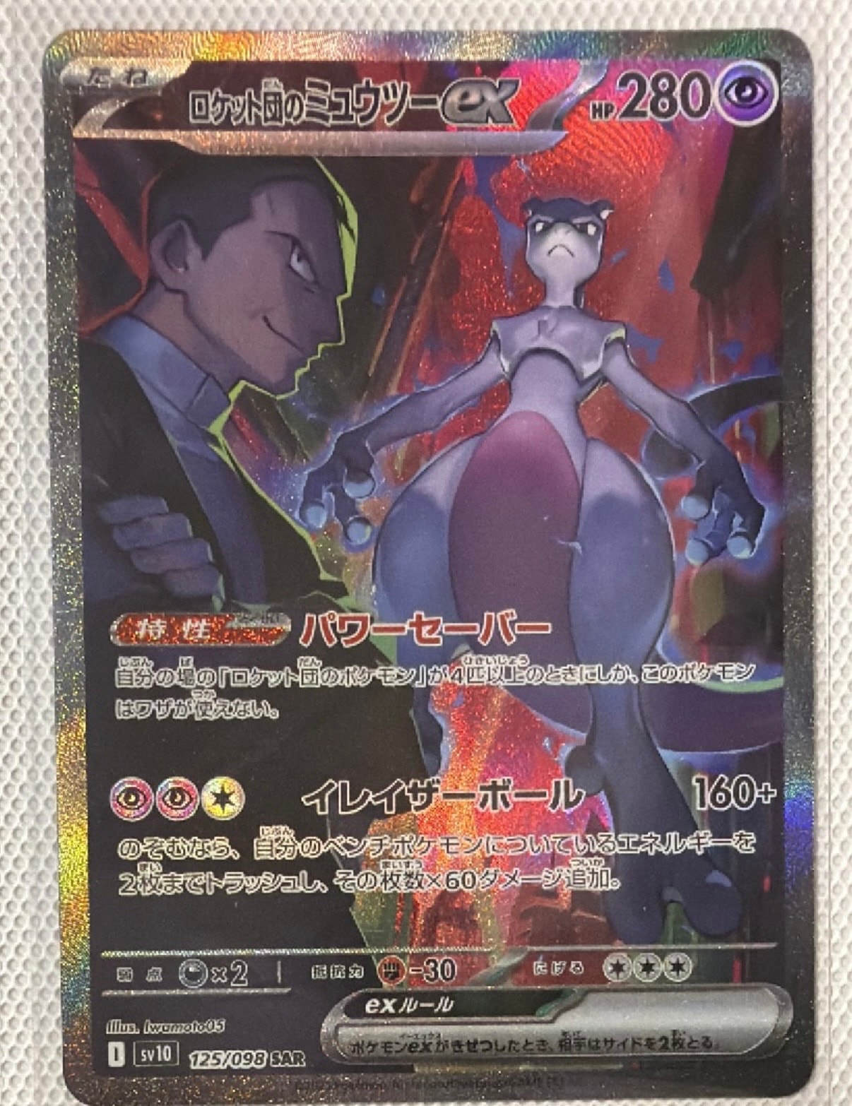 ロケット団のミュウツーex SAR [SV10 125/098](拡張パック「ロケット団の栄光」)