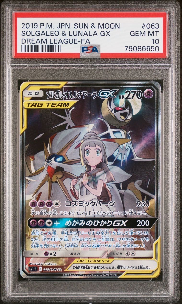 ソルガレオ&ルナアーラGX (リーリエ) SR :SA (ソルルナGX) [SM11b 063/049](強化拡張パック「ドリームリーグ」)