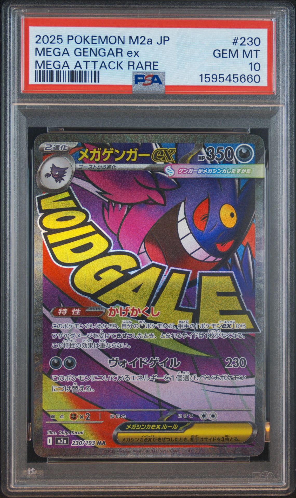 メガゲンガーex MA [M2a 230/193](ハイクラスパック「MEGAドリームex」)
