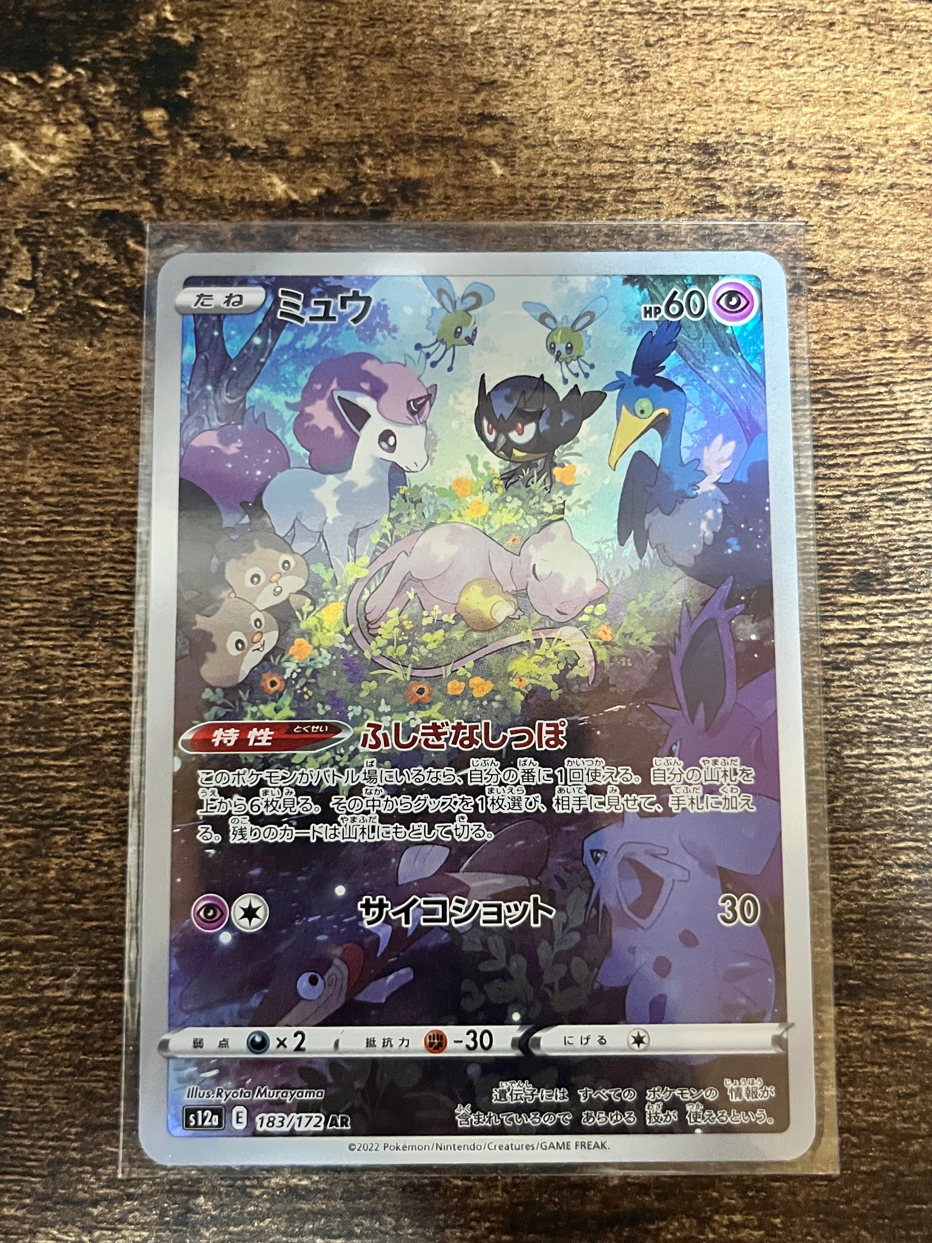 ミュウ AR[s12a 183/172](ハイクラスパック「VSTARユニバース」)の新品