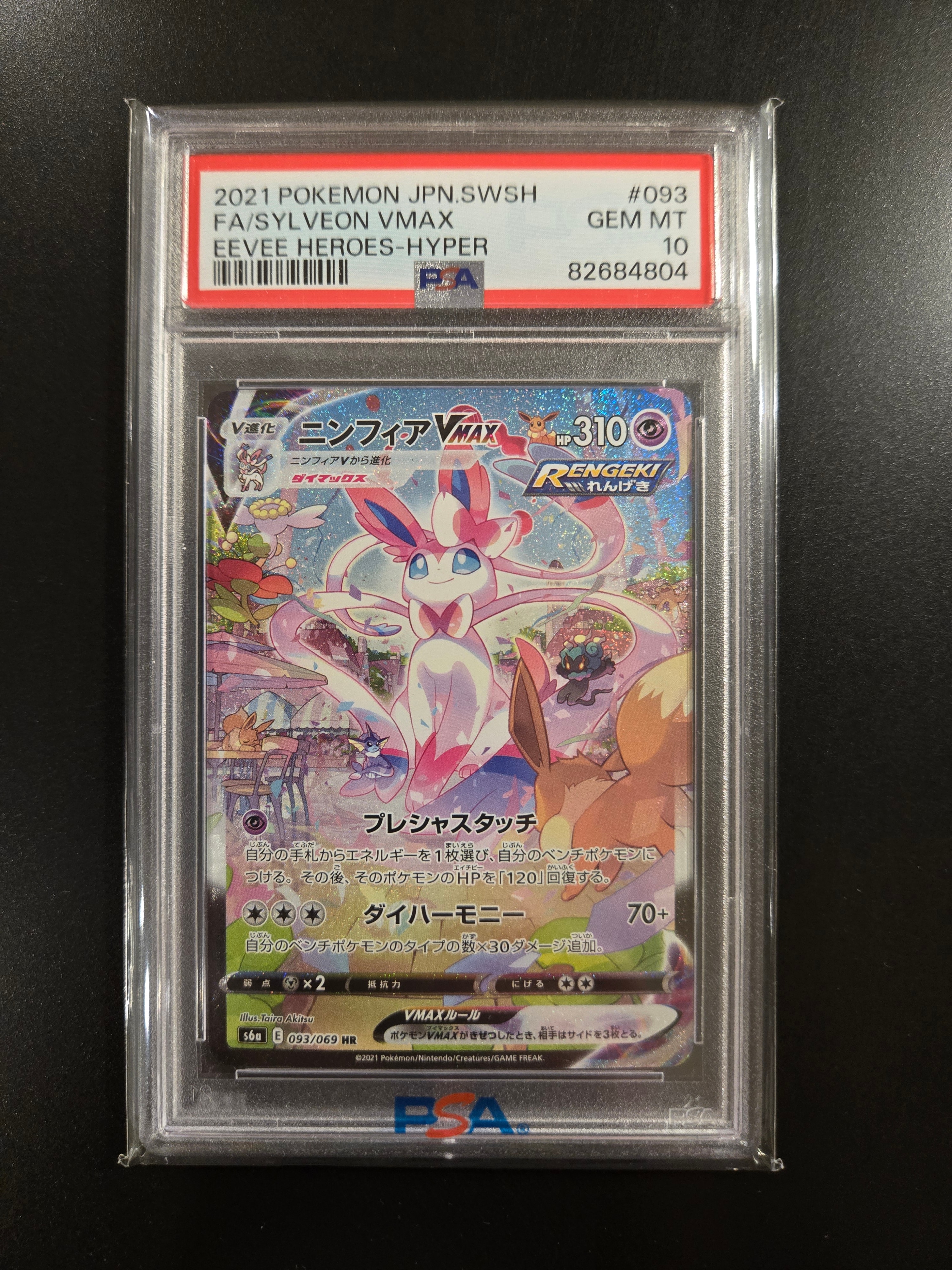 ニンフィアVMAX HR: SA[S6a 093/069](強化拡張パック「イーブイヒーローズ」)