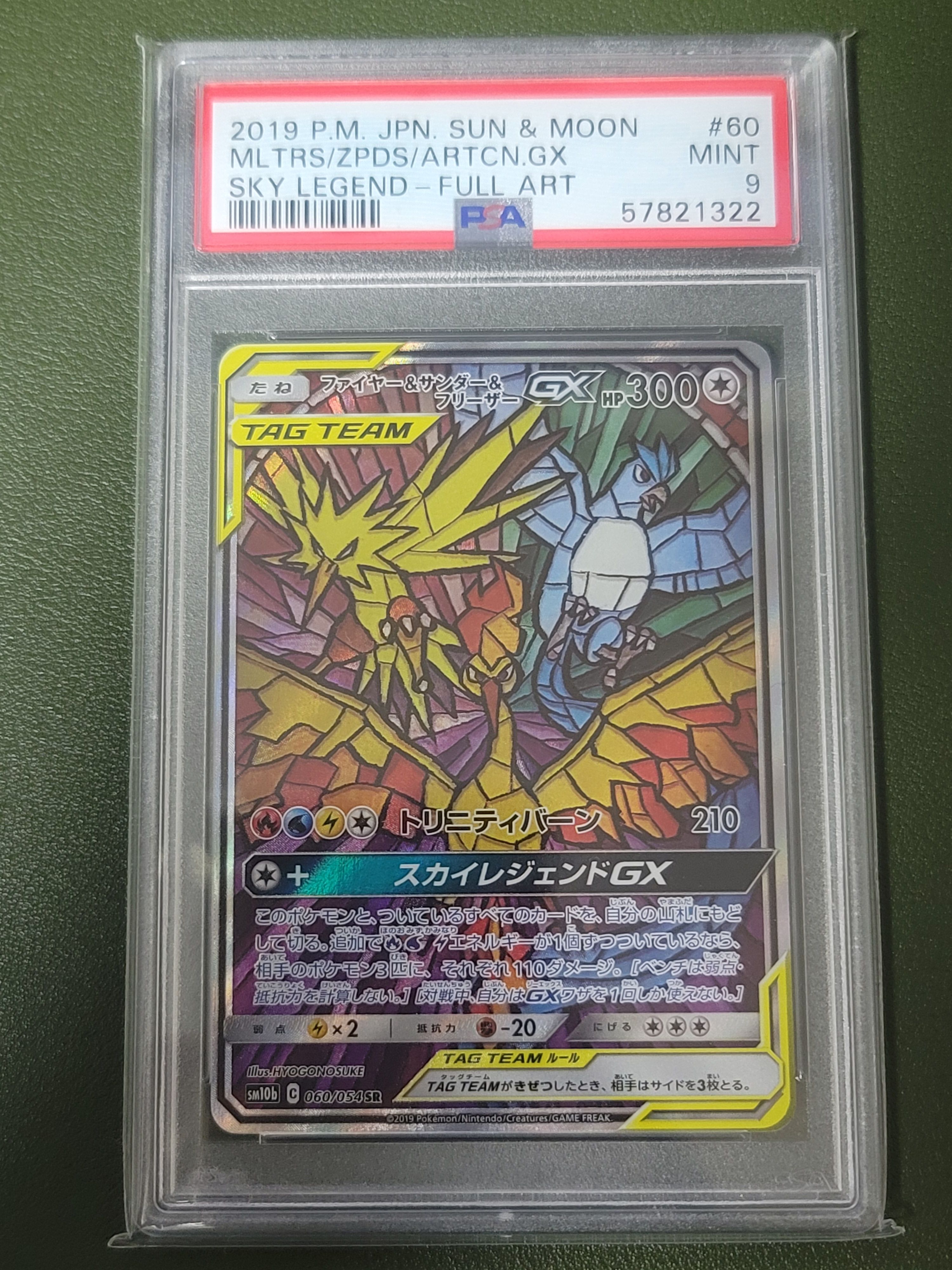 ファイヤー&サンダー&フリーザーGX SR: SA (三鳥) [SM10b 060/054](強化拡張パック「スカイレジェンド」)