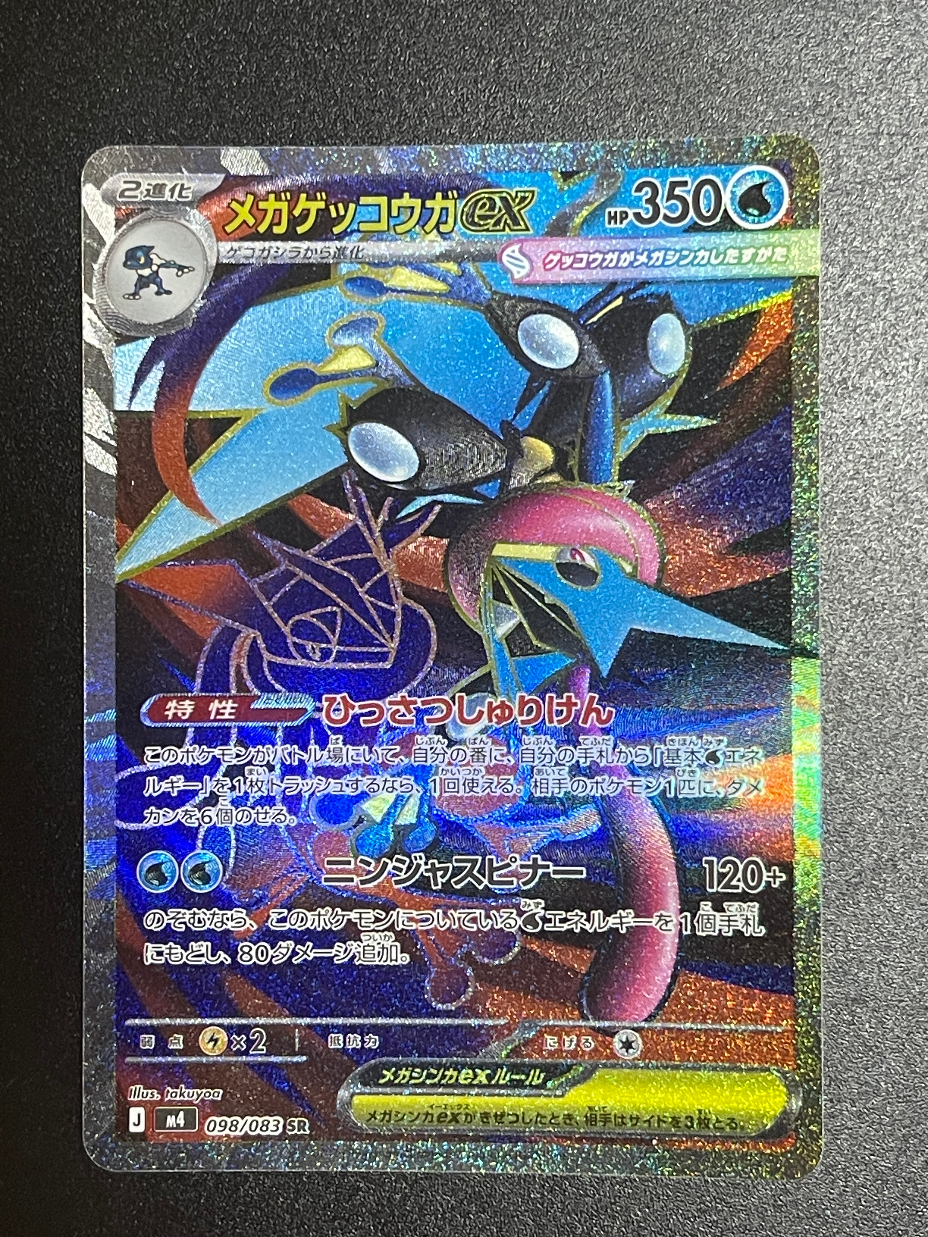 メガゲッコウガex SR [M4 098/083](拡張パック「ニンジャスピナー