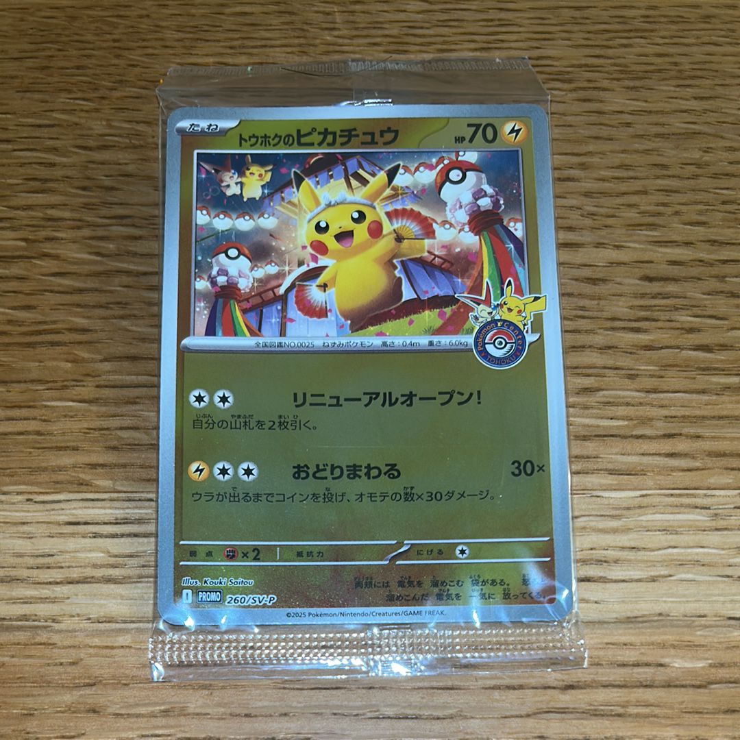 トウホクのピカチュウ P [SV-P 260](スペシャルBOX「ポケモンセンタートウホク」)