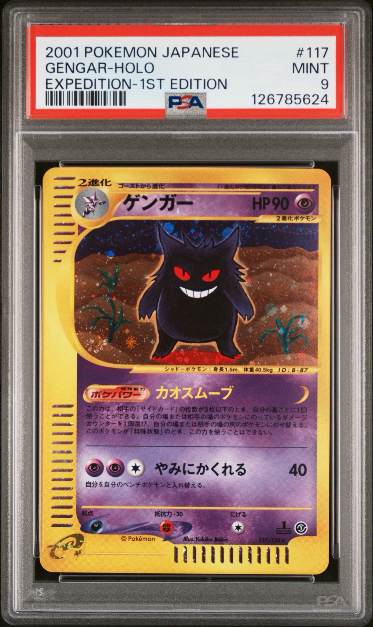 ゲンガー ☆ :1ED [e1 117/128](ポケモンカードe 第1弾「基本拡張