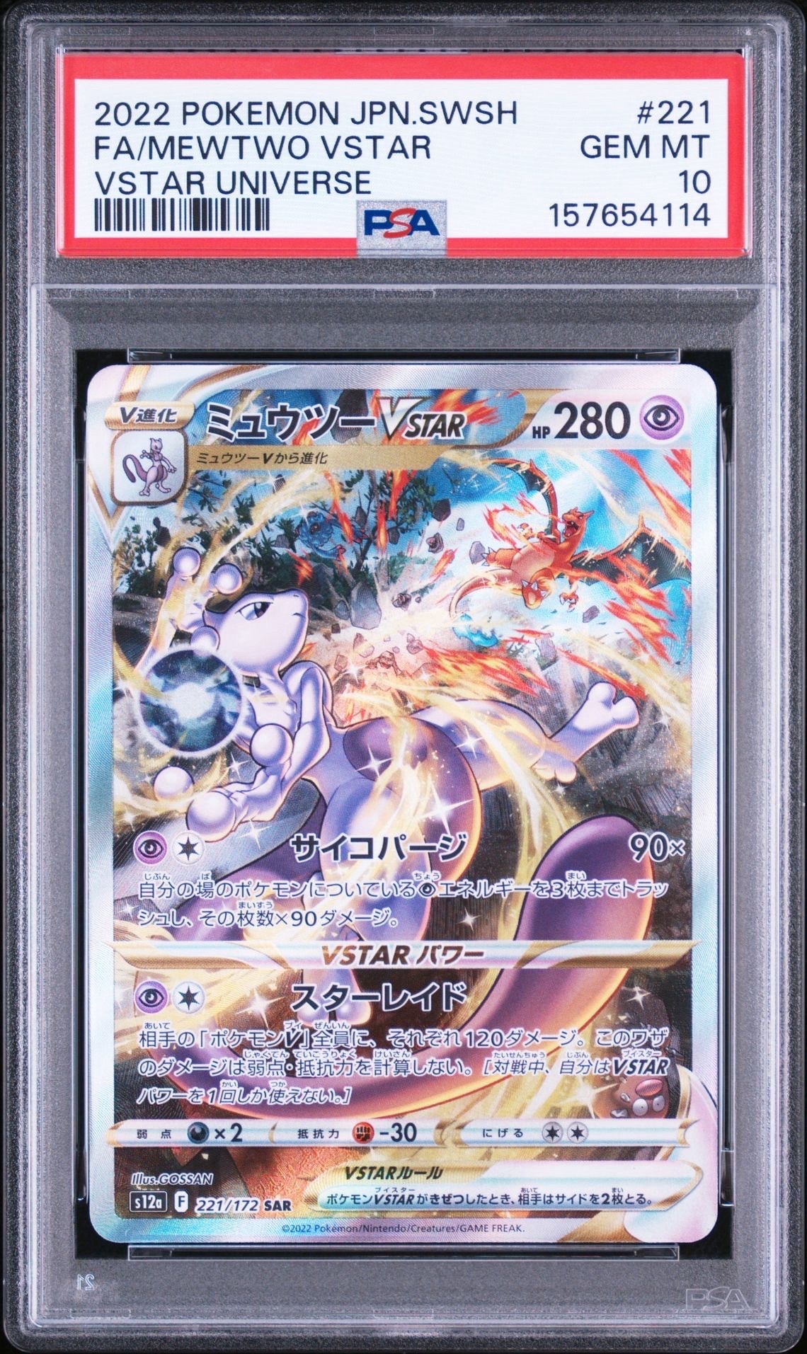 ミュウツーVSTAR SAR[s12a 221/172](ハイクラスパック「VSTAR
