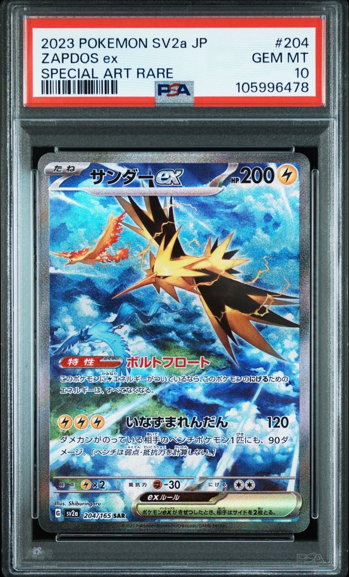 サンダーex SAR[SV2a 204/165](強化拡張パック「ポケモンカード151」)