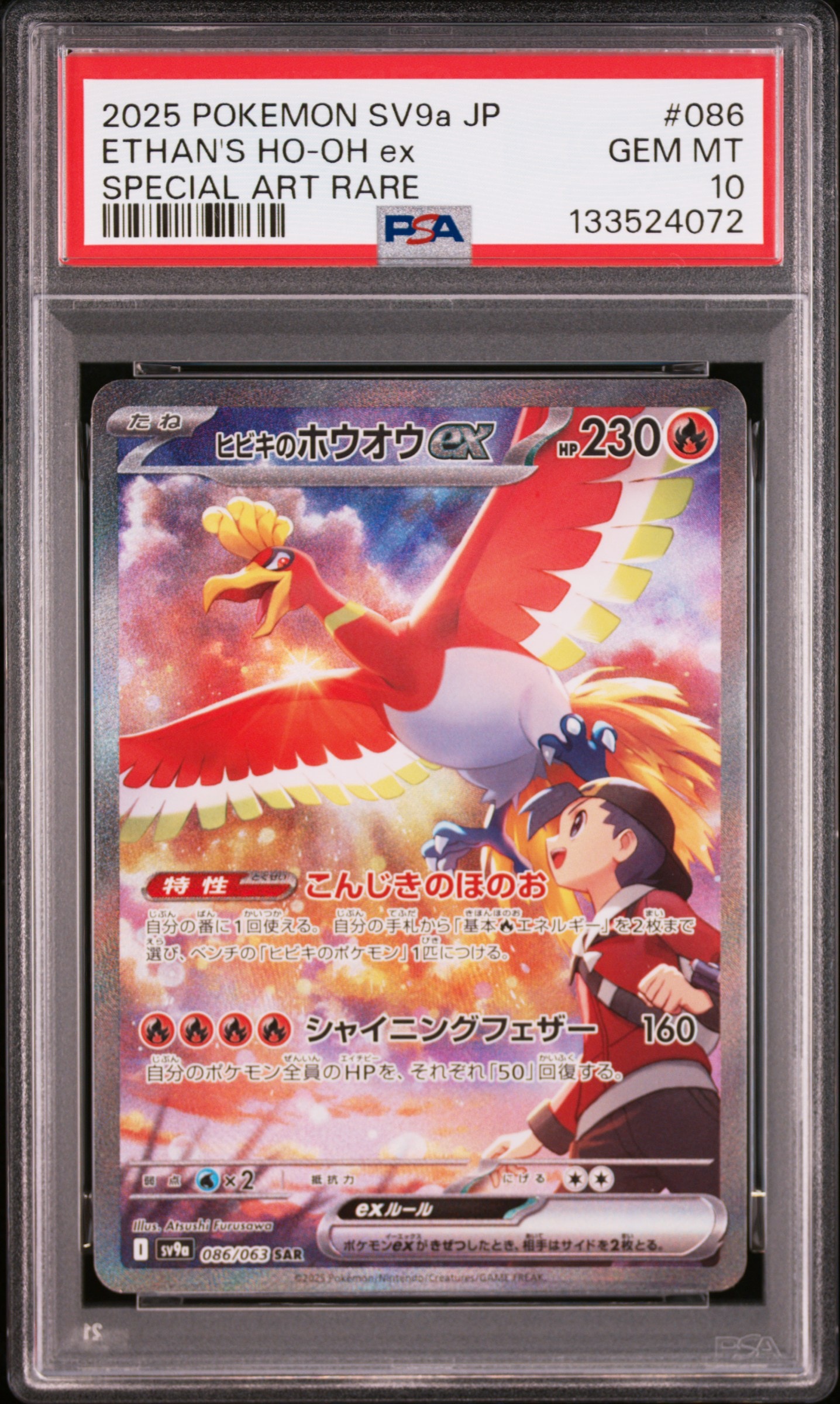 ヒビキのホウオウex SAR [SV9a 086/063](強化拡張パック「熱風のアリーナ」)