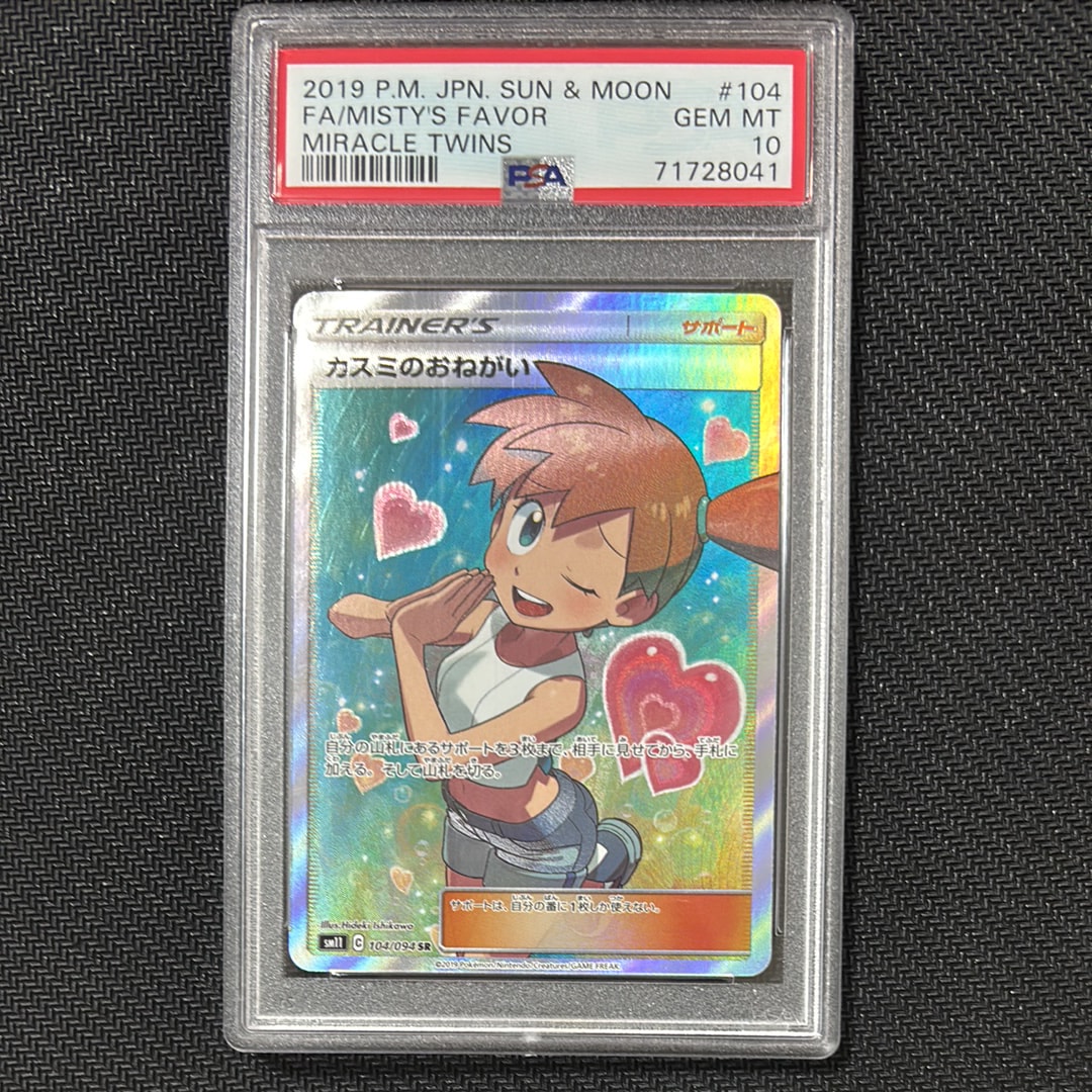 カスミのおねがい SR[SM11 104/094](拡張パック「ミラクルツイン」)の