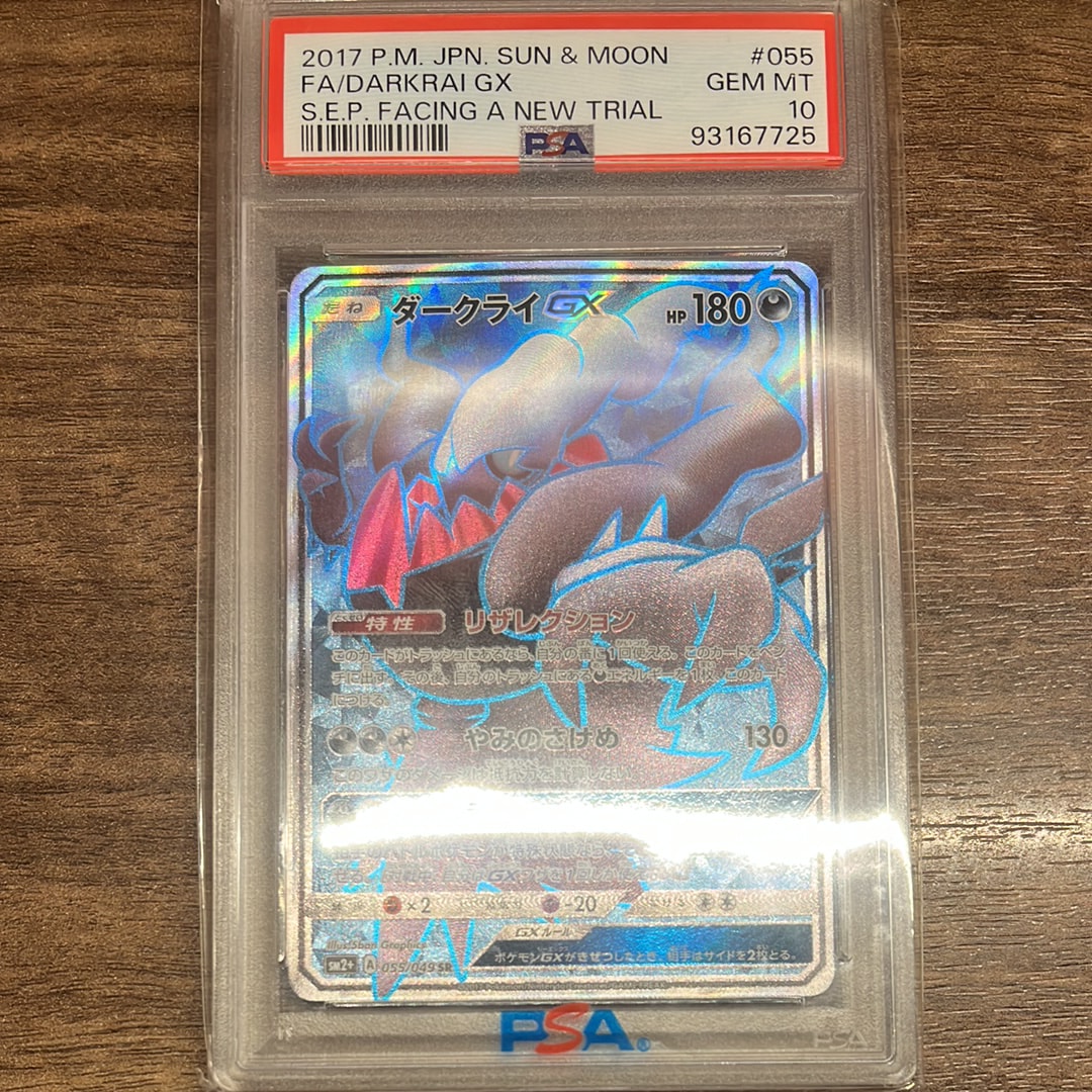 ダークライGX SR[SM2+ 055/049](強化拡張パック「新たなる試練の向こう」)