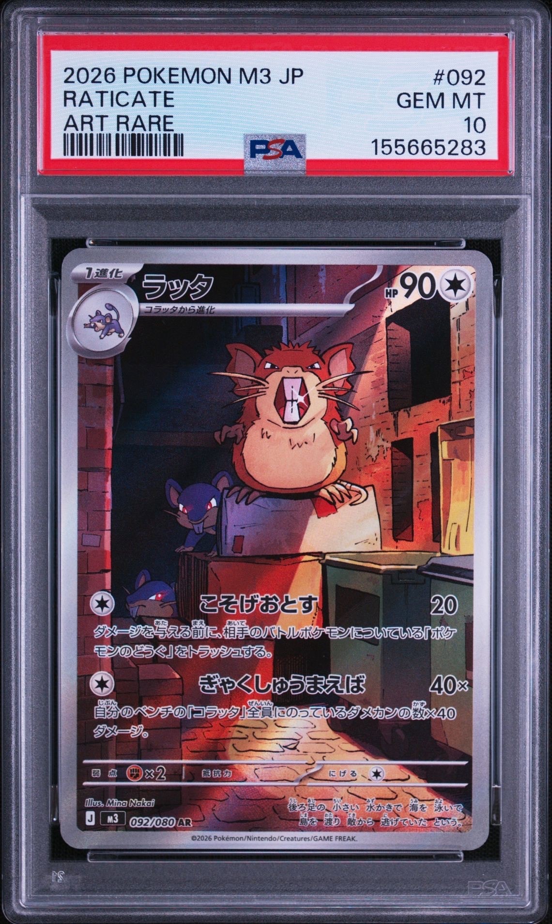 ラッタ AR [M3 092/080](拡張パック「ムニキスゼロ」)