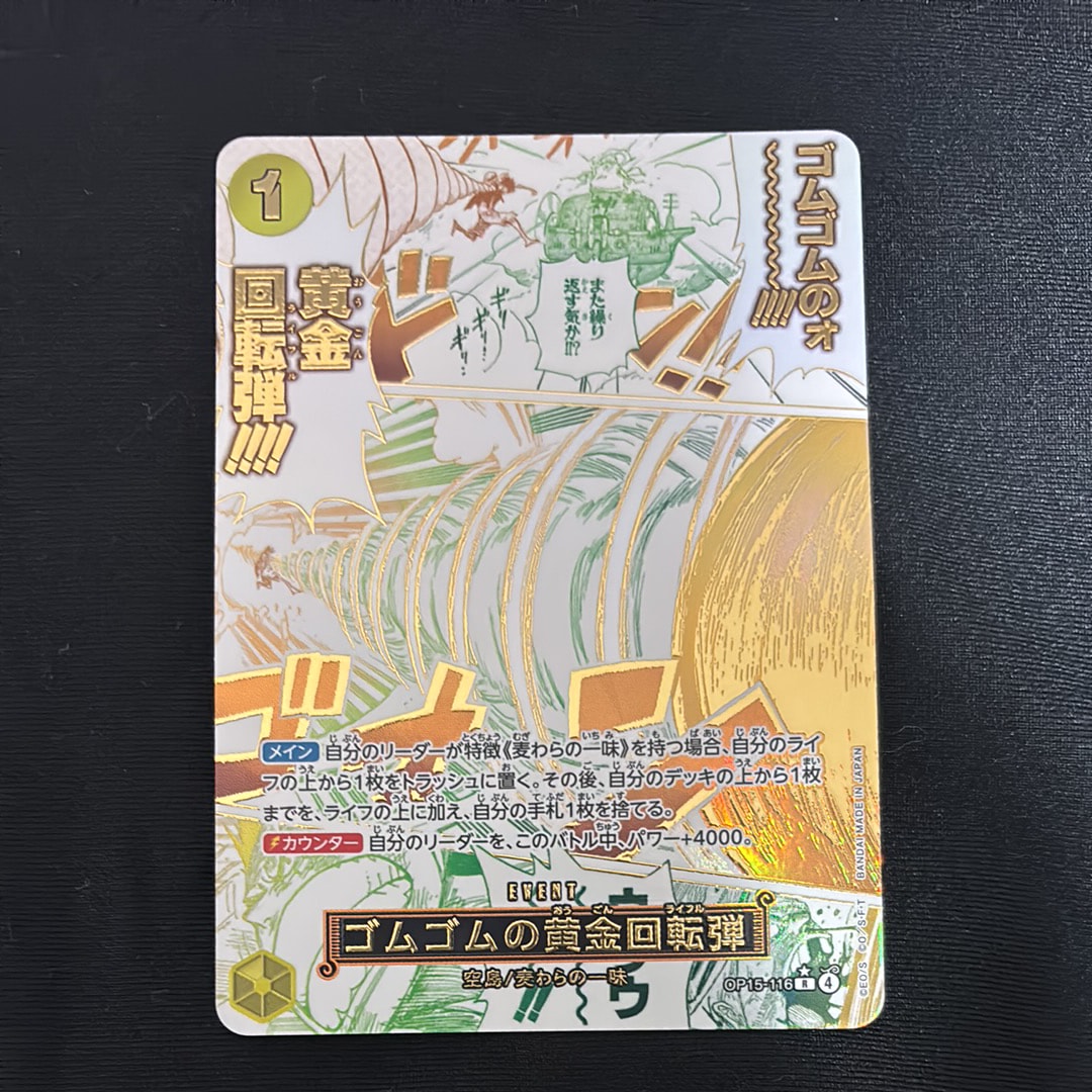 ゴムゴムの黄金回転弾 暇*人様 ゴムゴムの黄金回転弾 OP15-116 R