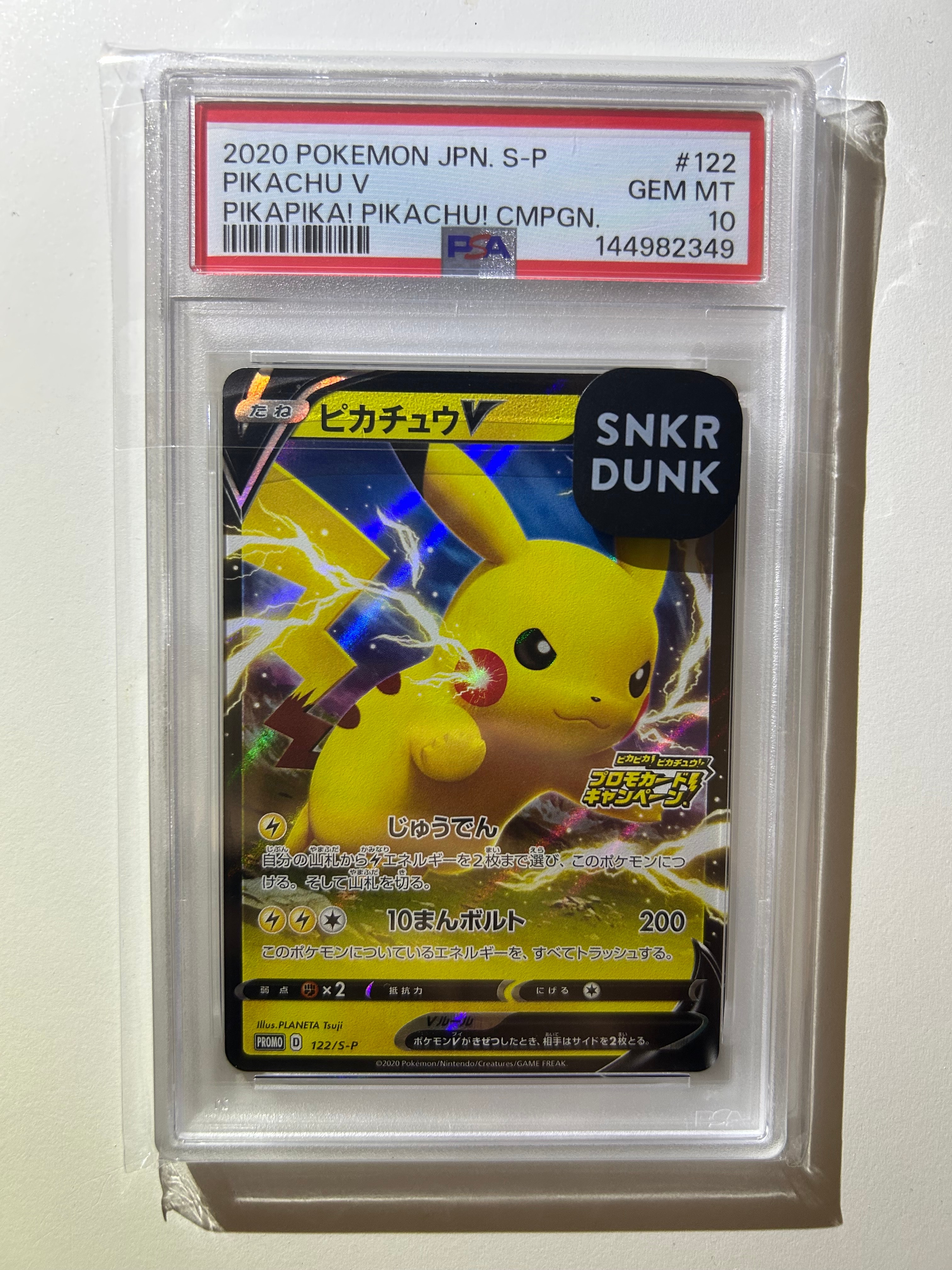 ピカチュウV: プロモ P [S-P 122](ピカピカ!ピカチュウ!プロモカードキャンペーン)