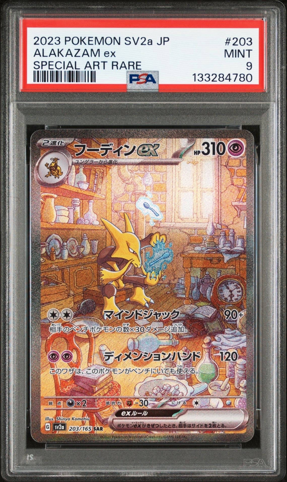 フーディンex SAR[SV2a 203/165](強化拡張パック「ポケモンカード151」)