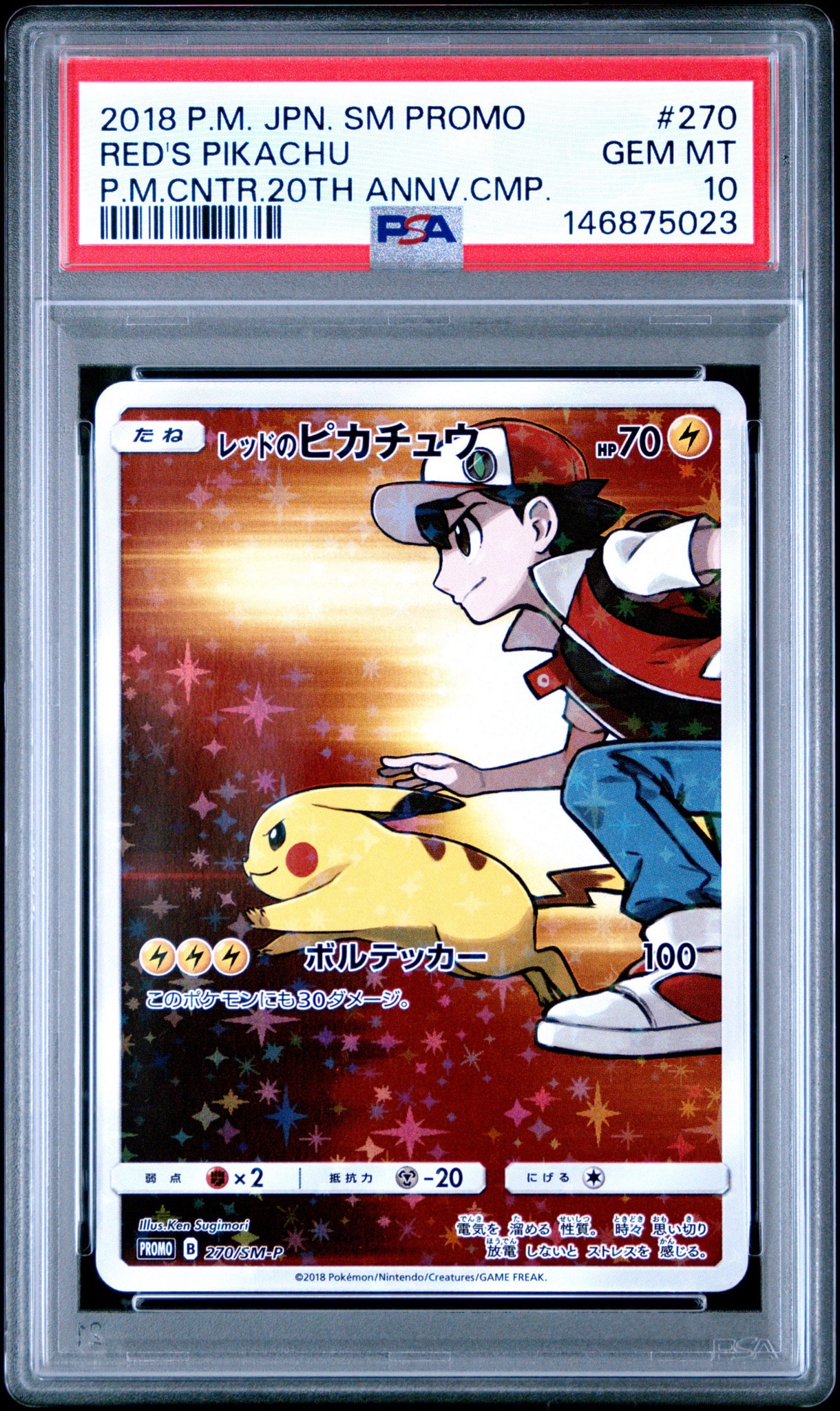 レッドのピカチュウ 270/SM-P 傷有り ポケモンカード ポケカ エンタメ