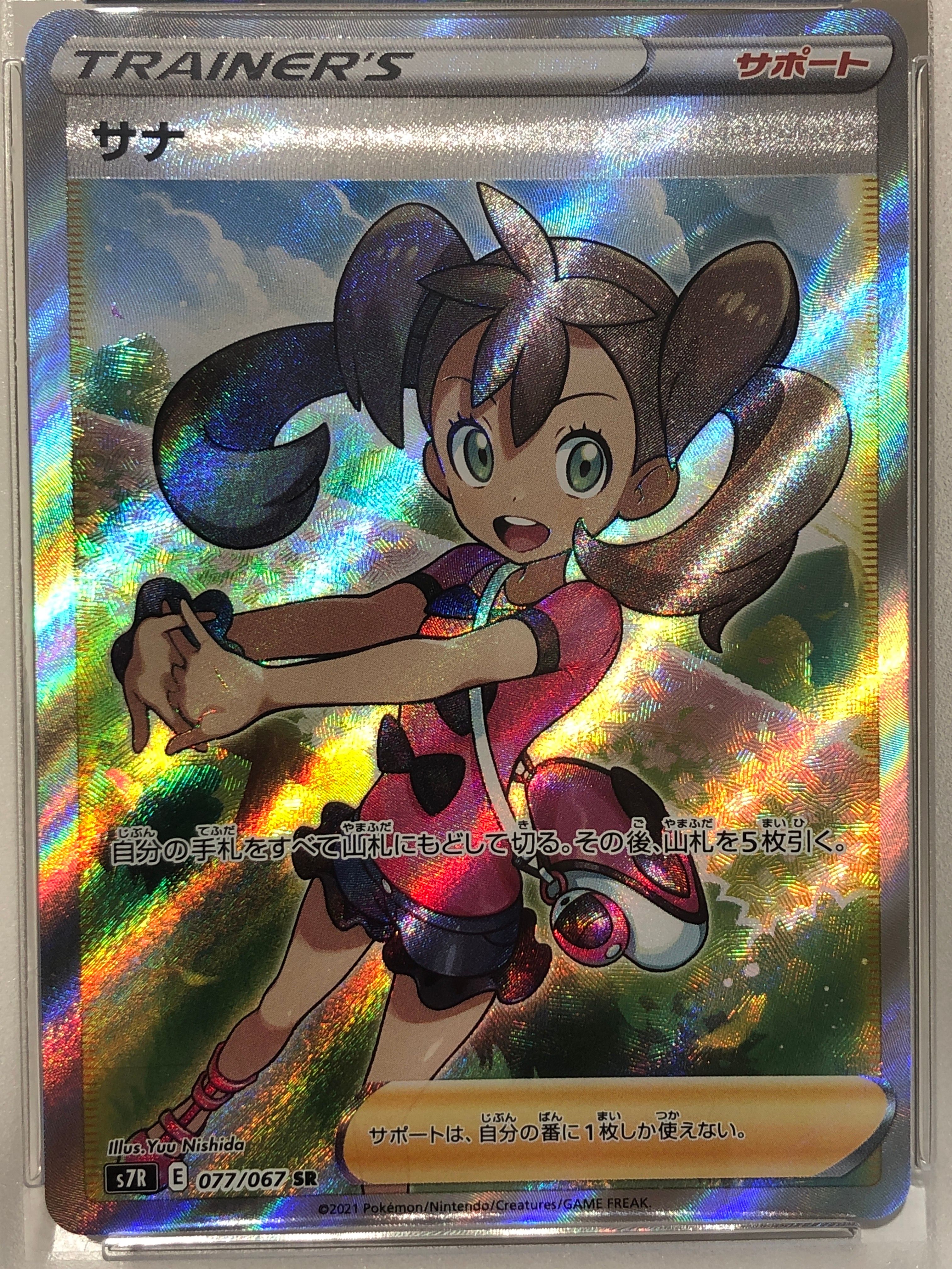 サナ SR[S7R 077/067](拡張パック「蒼空ストリーム」)