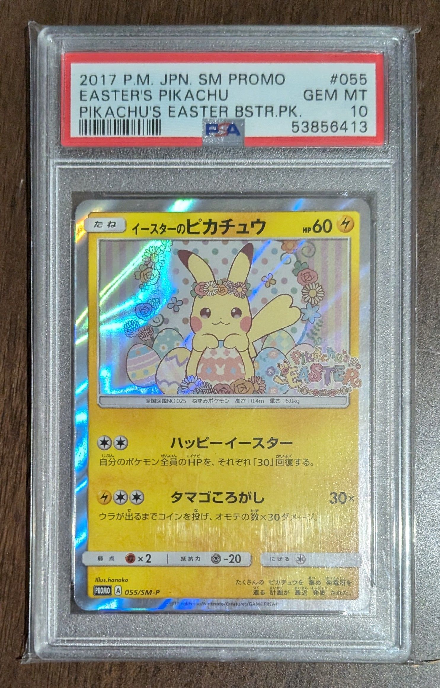 イースターのピカチュウ: プロモ[SM-P 055](プロモーションカード「SM-P」)