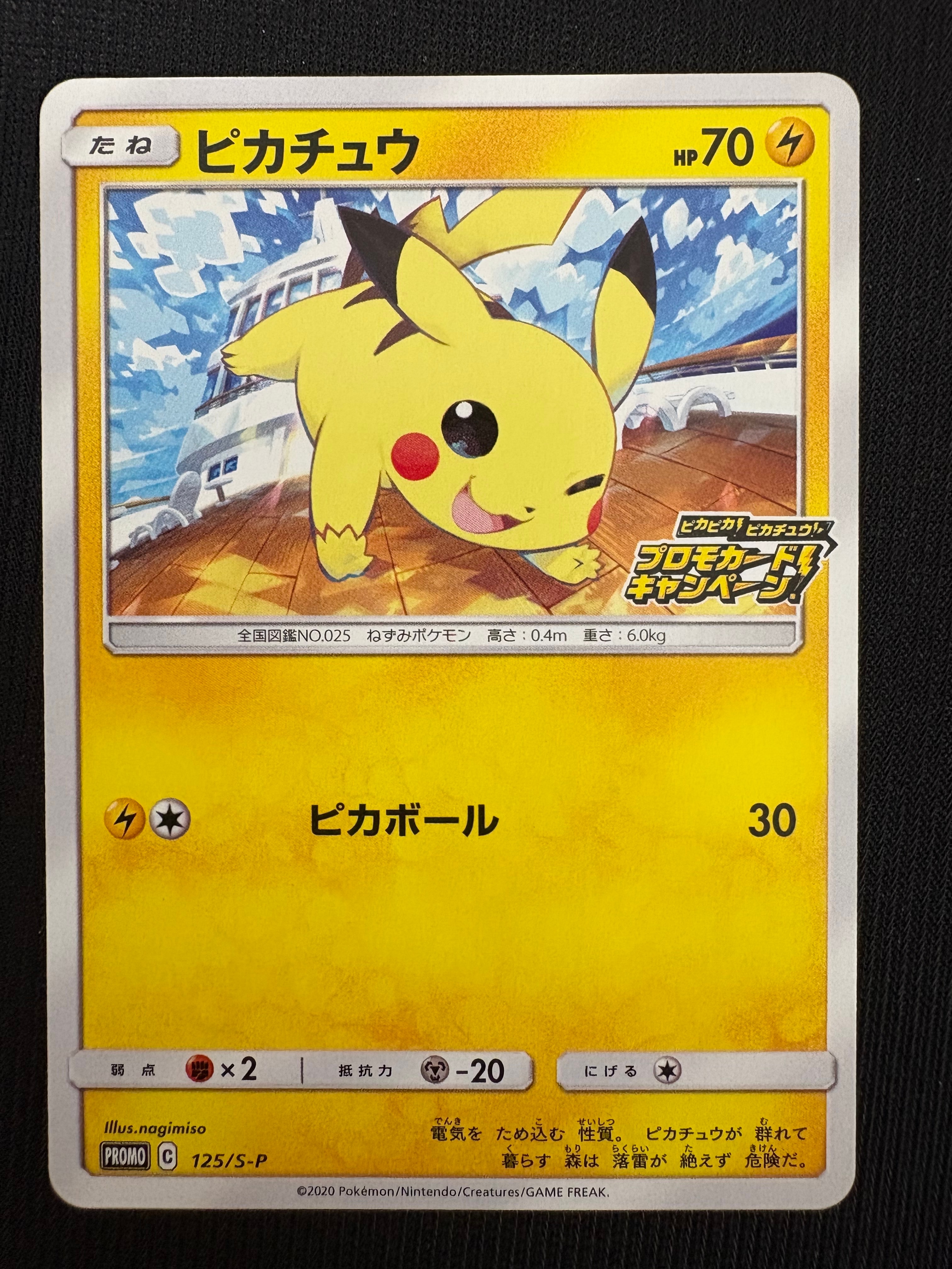 ピカチュウ: プロモ P [S-P 125](ピカピカ!ピカチュウ!プロモカードキャンペーン)