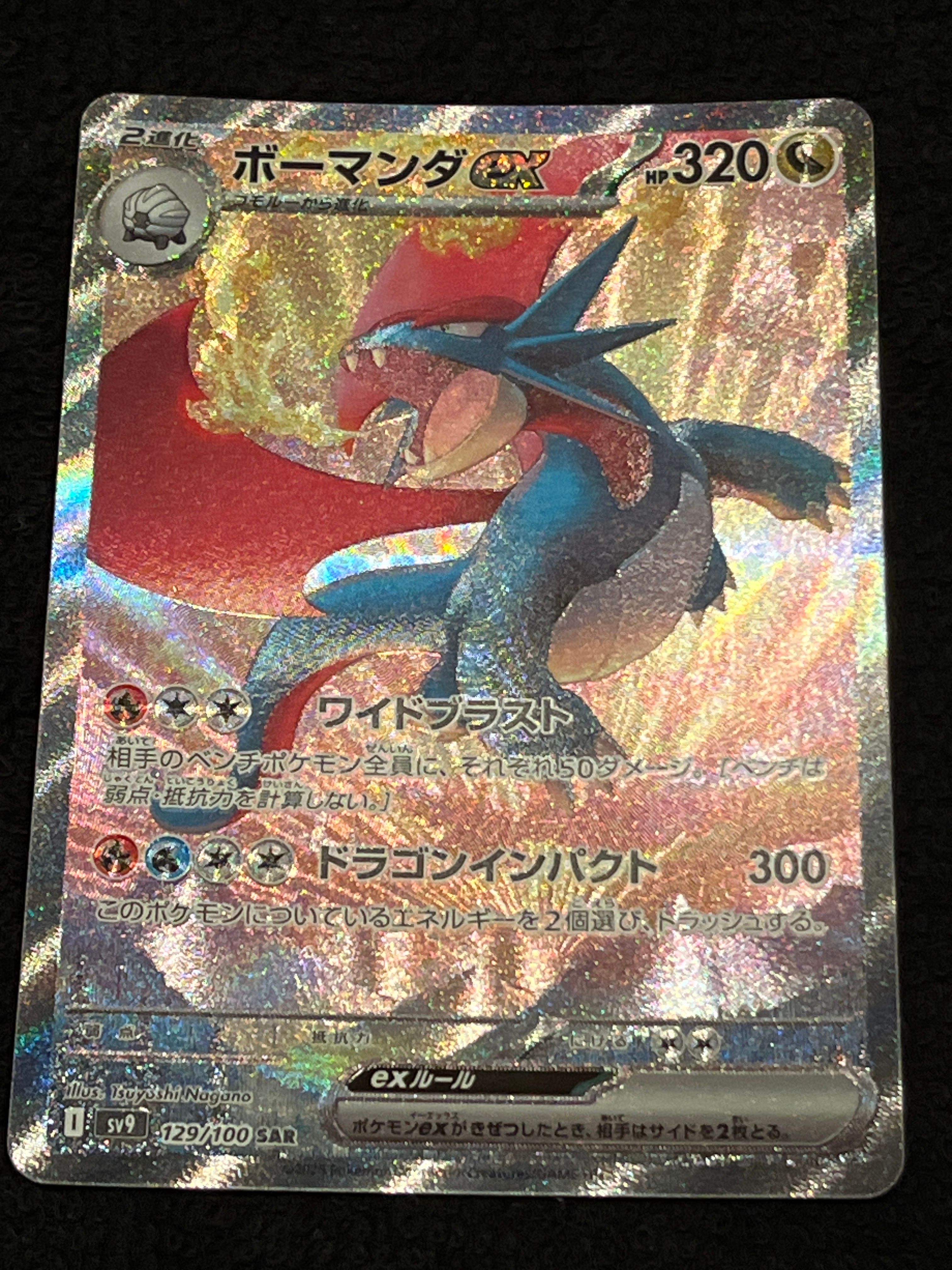 ボーマンダex SAR [SV9 129/100](拡張パック「バトルパートナーズ」)