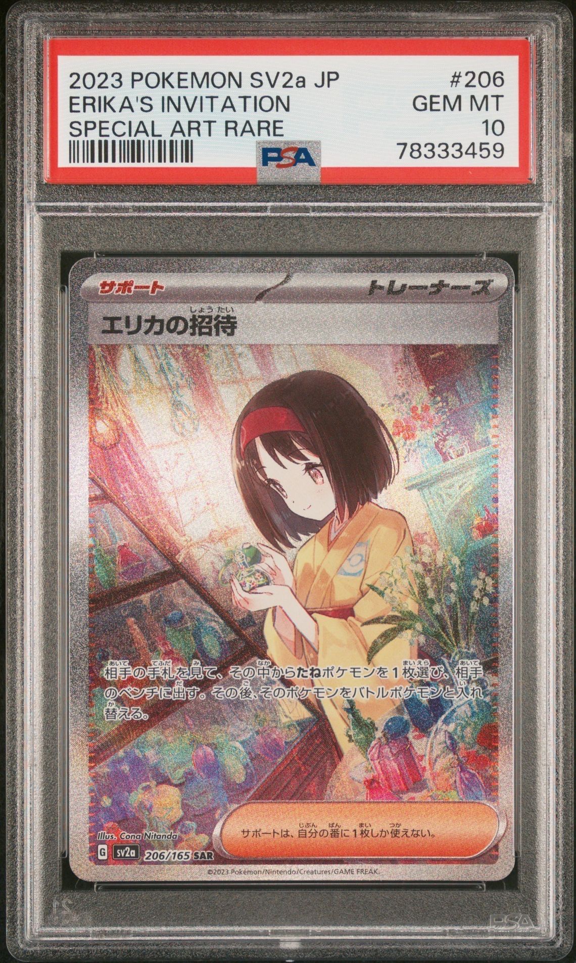 エリカの招待 SAR[SV2a 206/165](強化拡張パック「ポケモンカード151」)