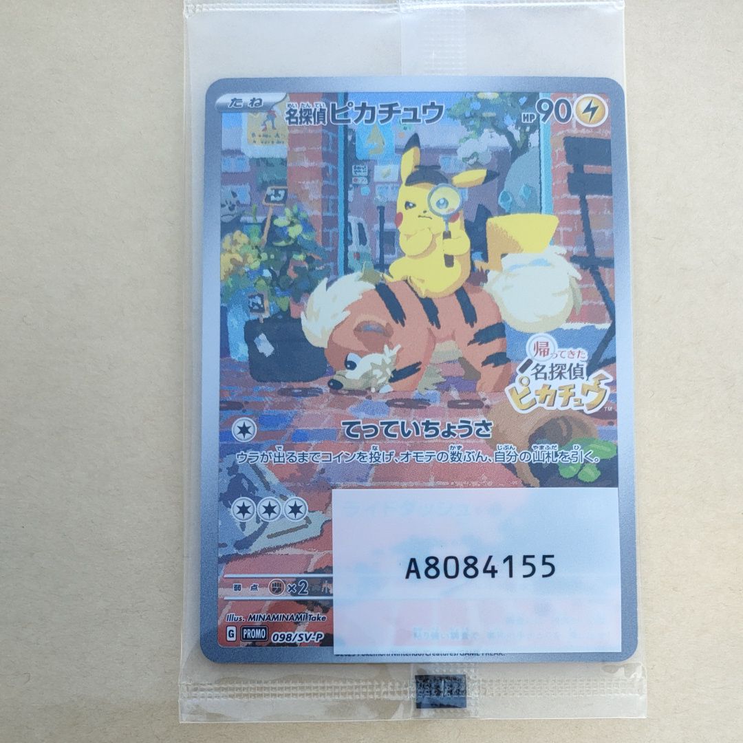 名探偵ピカチュウ: プロモ [SV-P 098](プロモーションカード「SV-P」)