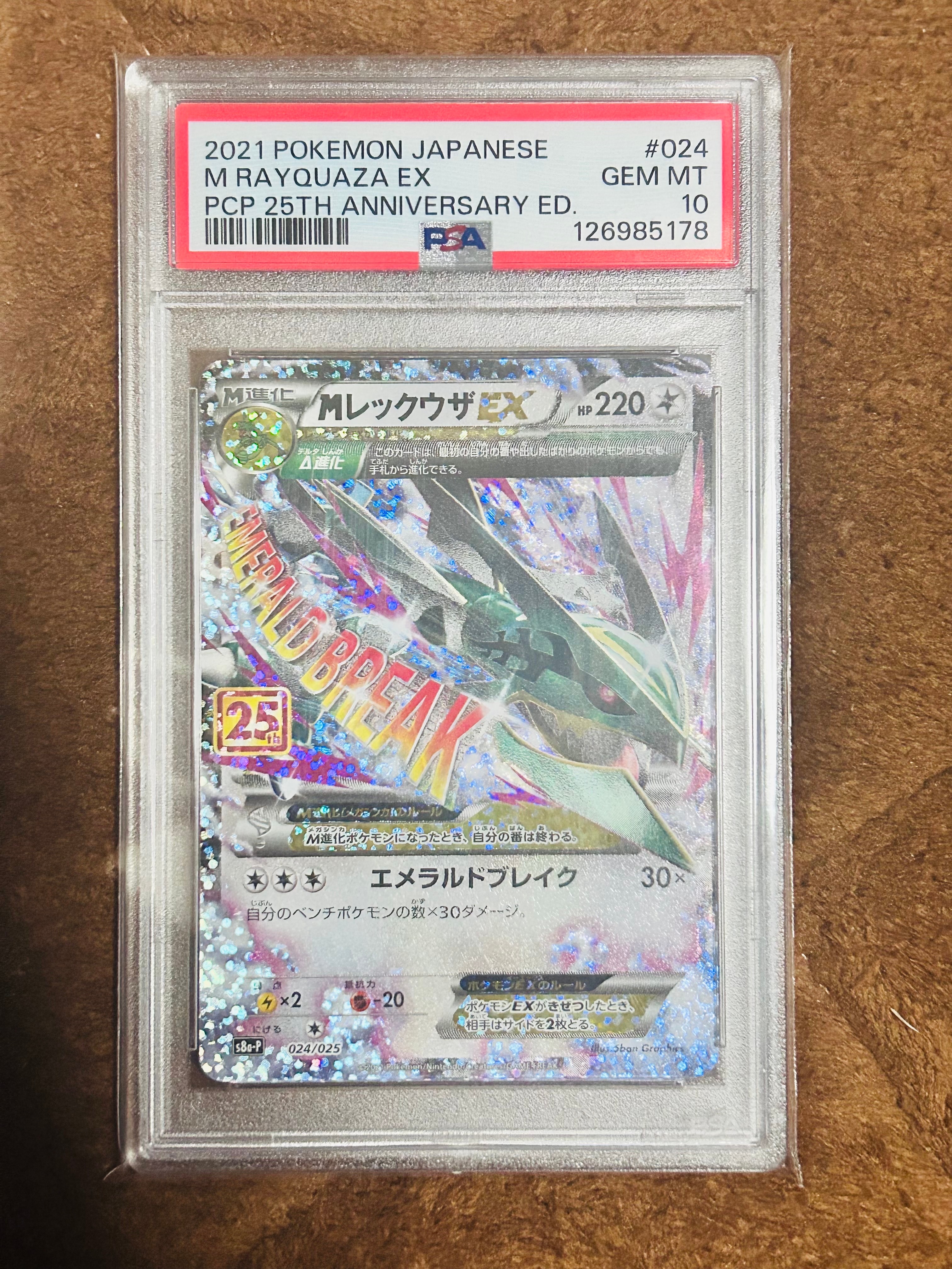 MレックウザEX: プロモ[S8a-P 024/025](プロモカードパック 25th ANNIVERSARY edition)