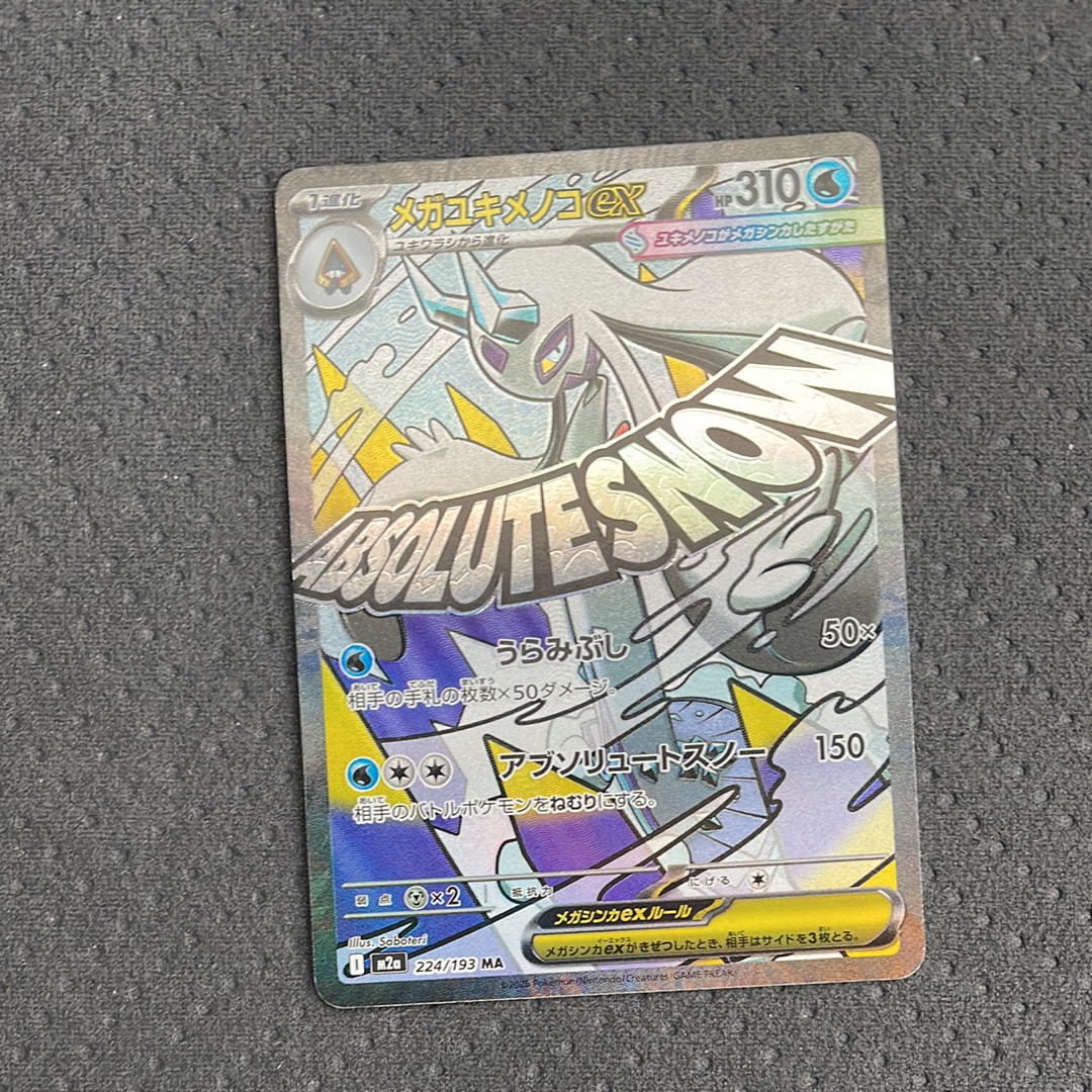 メガユキメノコex MA [M2a 224/193](ハイクラスパック「MEGAドリームex」)