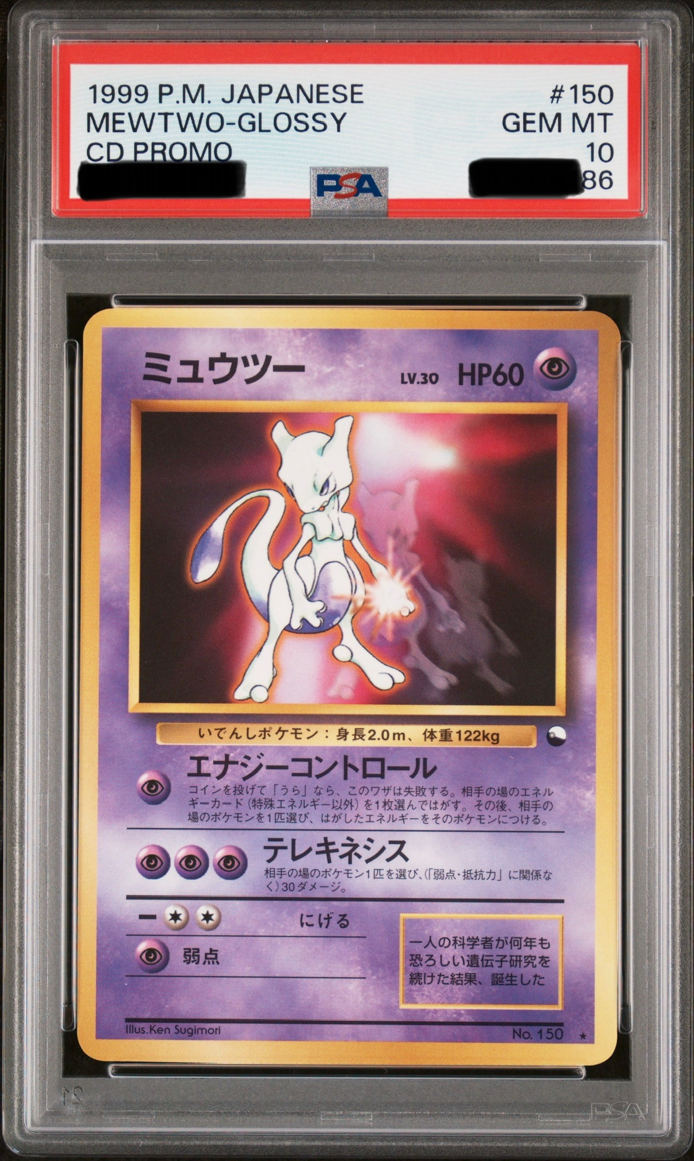 ミュウツー 光沢: 旧裏/プロモ[PMCG-P No.150](プロモーションカード「ワールドホビーフェア」)