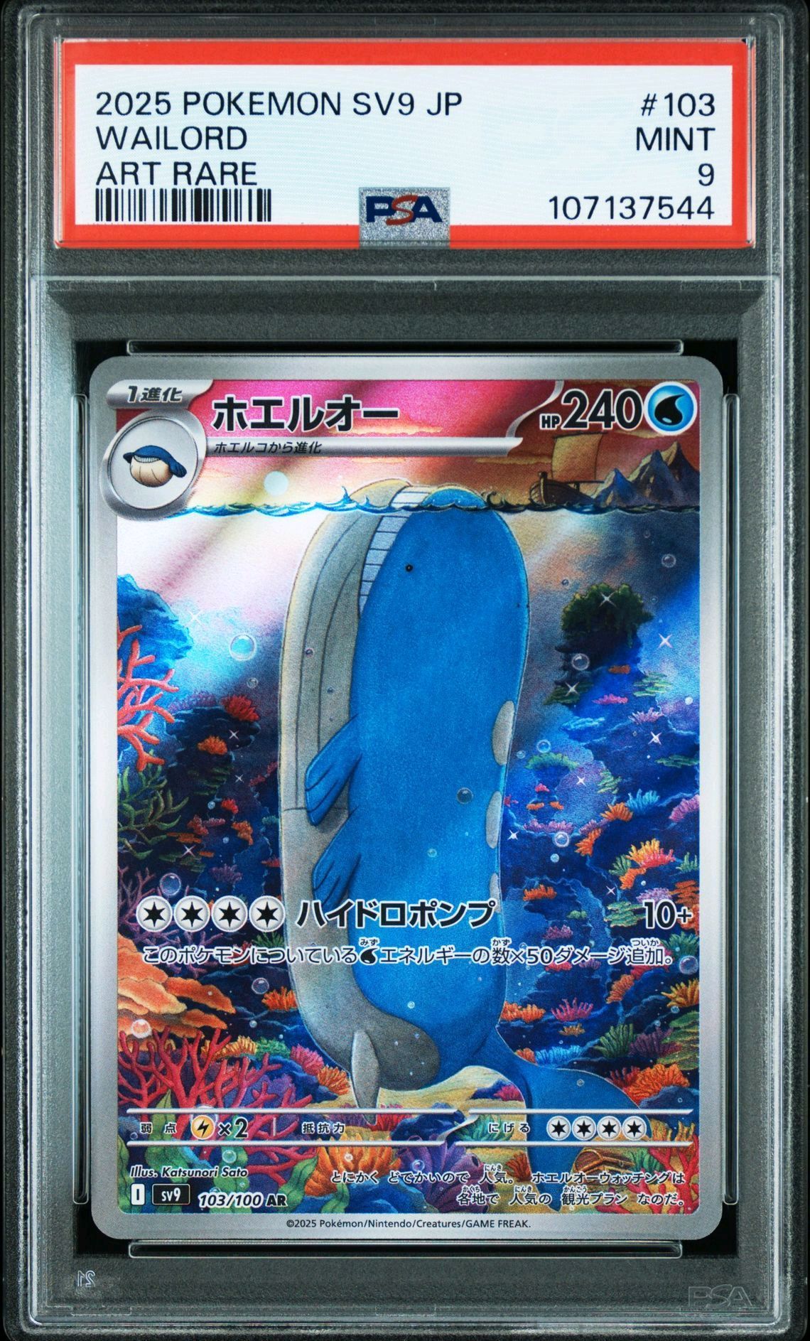 ホエルオー AR [SV9 103/100](拡張パック「バトルパートナーズ」)