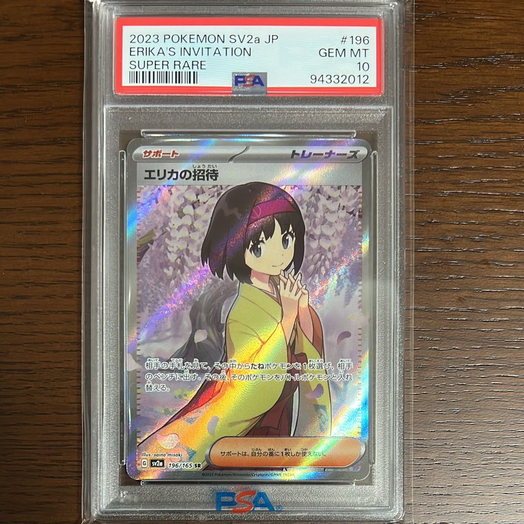 エリカの招待 SR[SV2a 196/165](強化拡張パック「ポケモンカード151」)