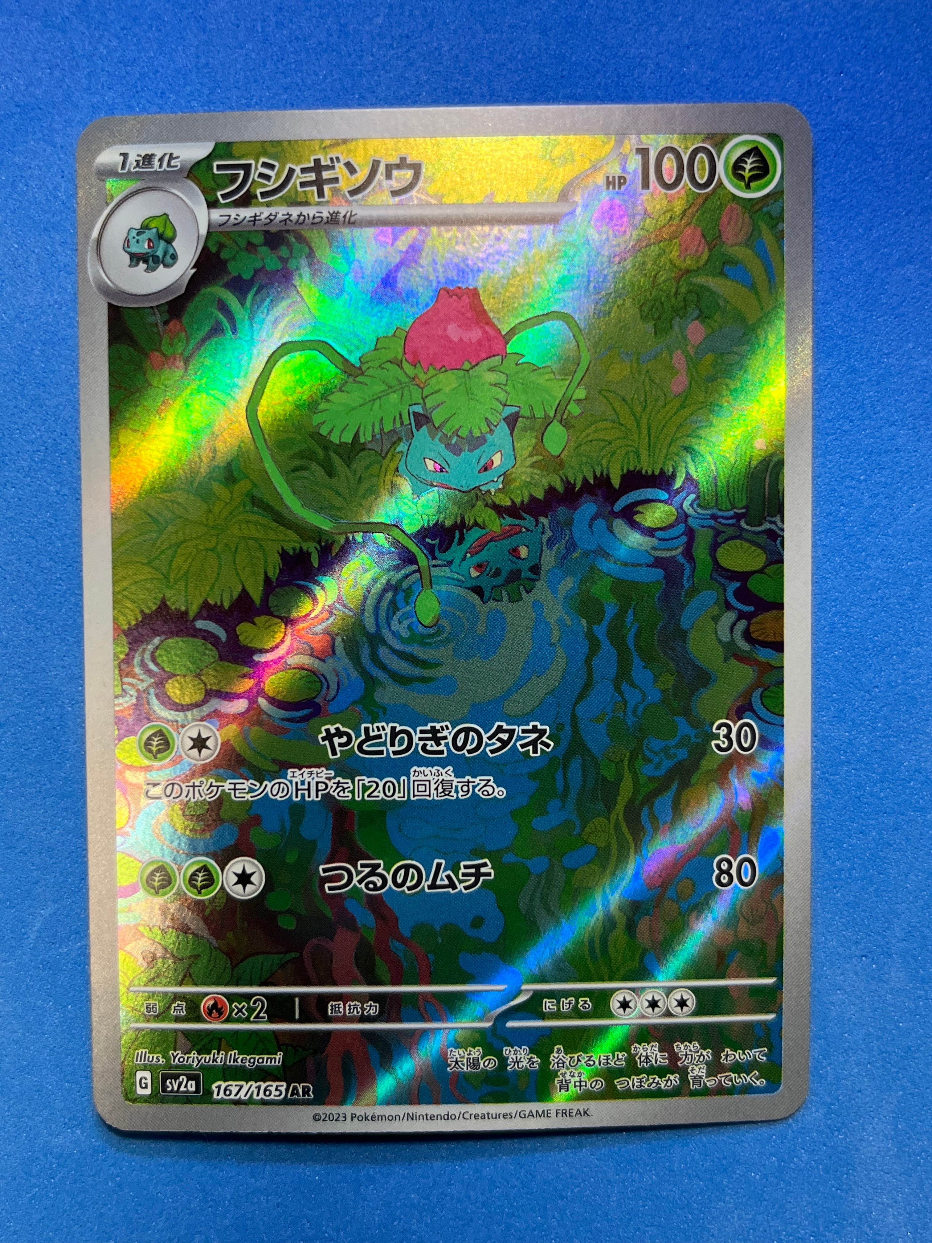 フシギソウ AR[SV2a 167/165](強化拡張パック「ポケモンカード151」)