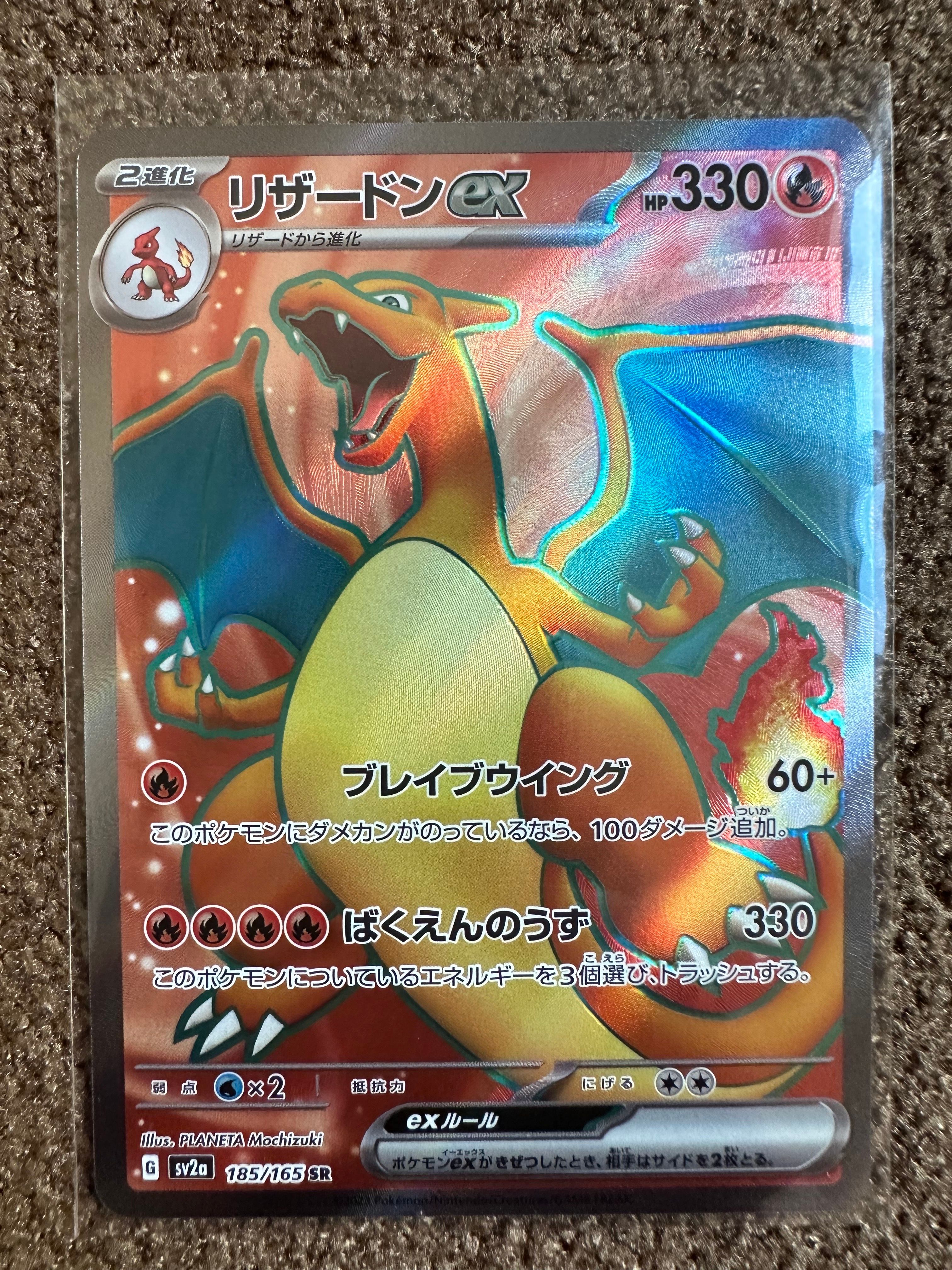 リザードンex SR[SV2a 185/165](強化拡張パック「ポケモンカード151」)