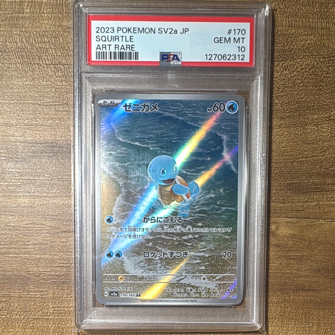 PSA10】ゼニガメ AR[SV2a 170/165](強化拡張パック「ポケモンカード151