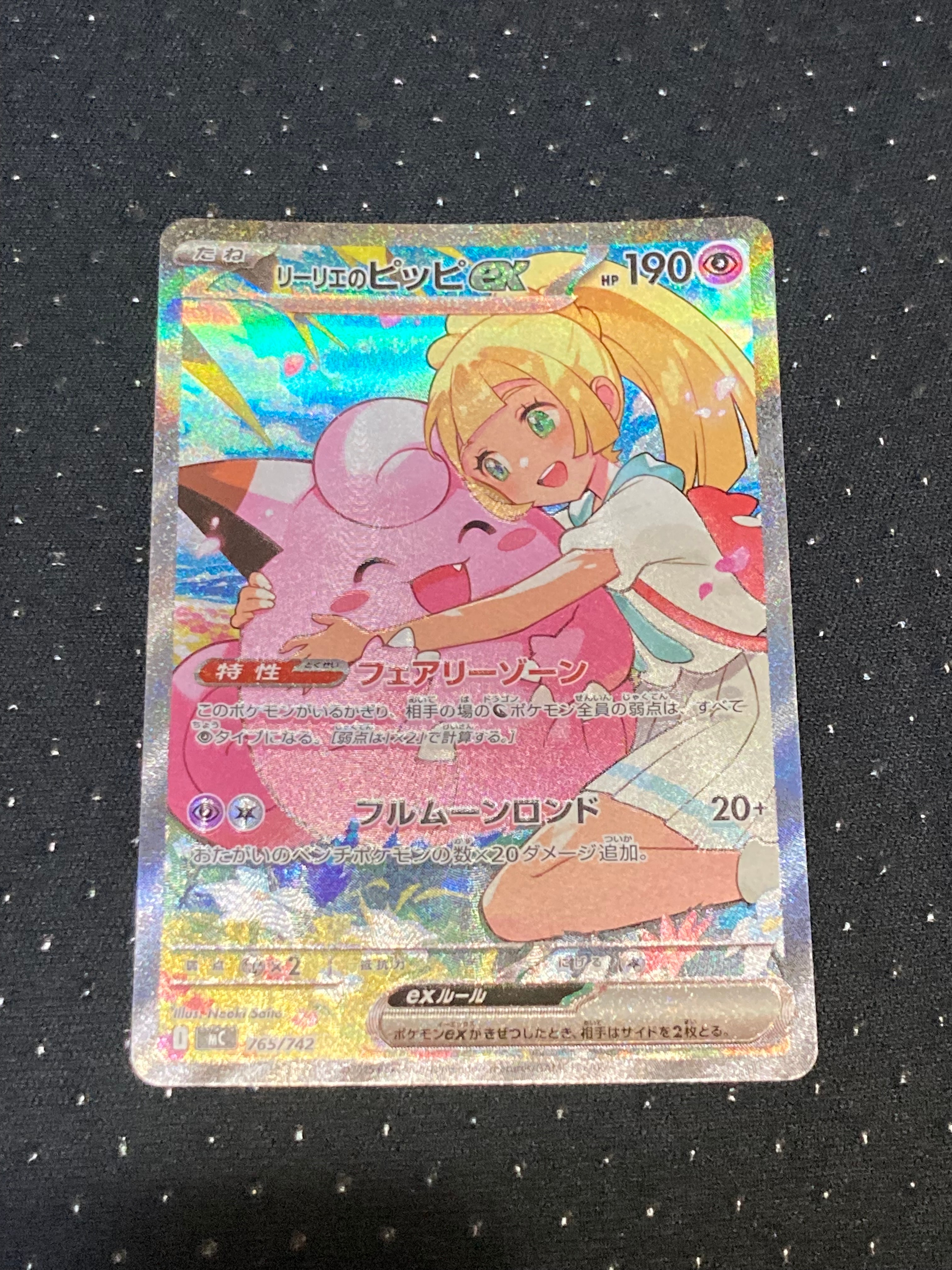 リーリエのピッピex SAR仕様 [MC 765/742](スタートデッキ100「バトルコレクション」)