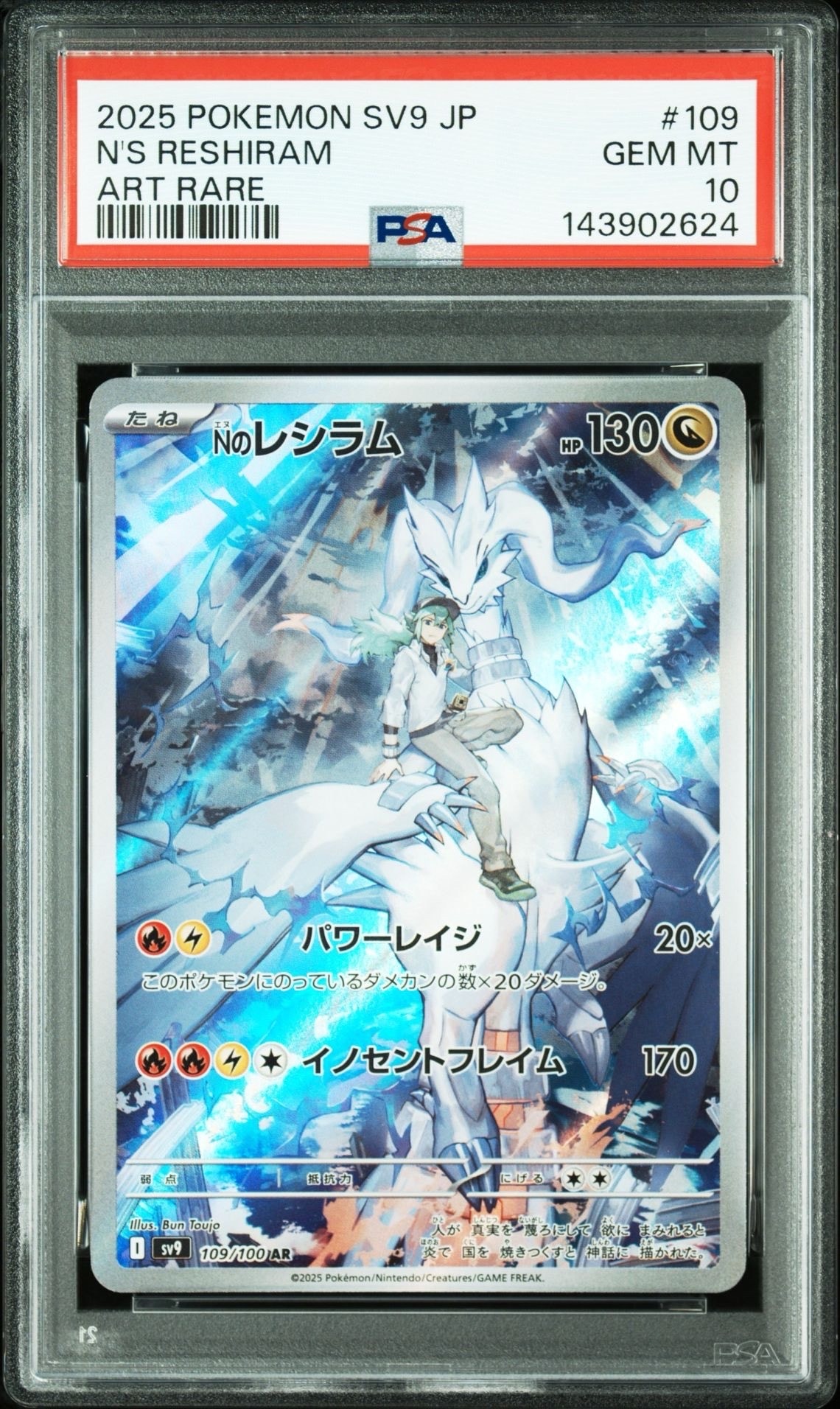 Nのレシラム AR [SV9 109/100](拡張パック「バトルパートナーズ」)