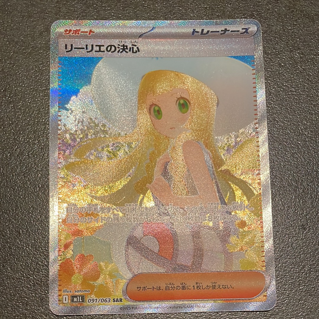 リーリエの決心 SAR [M1L 091/063](拡張パック「メガブレイブ」)