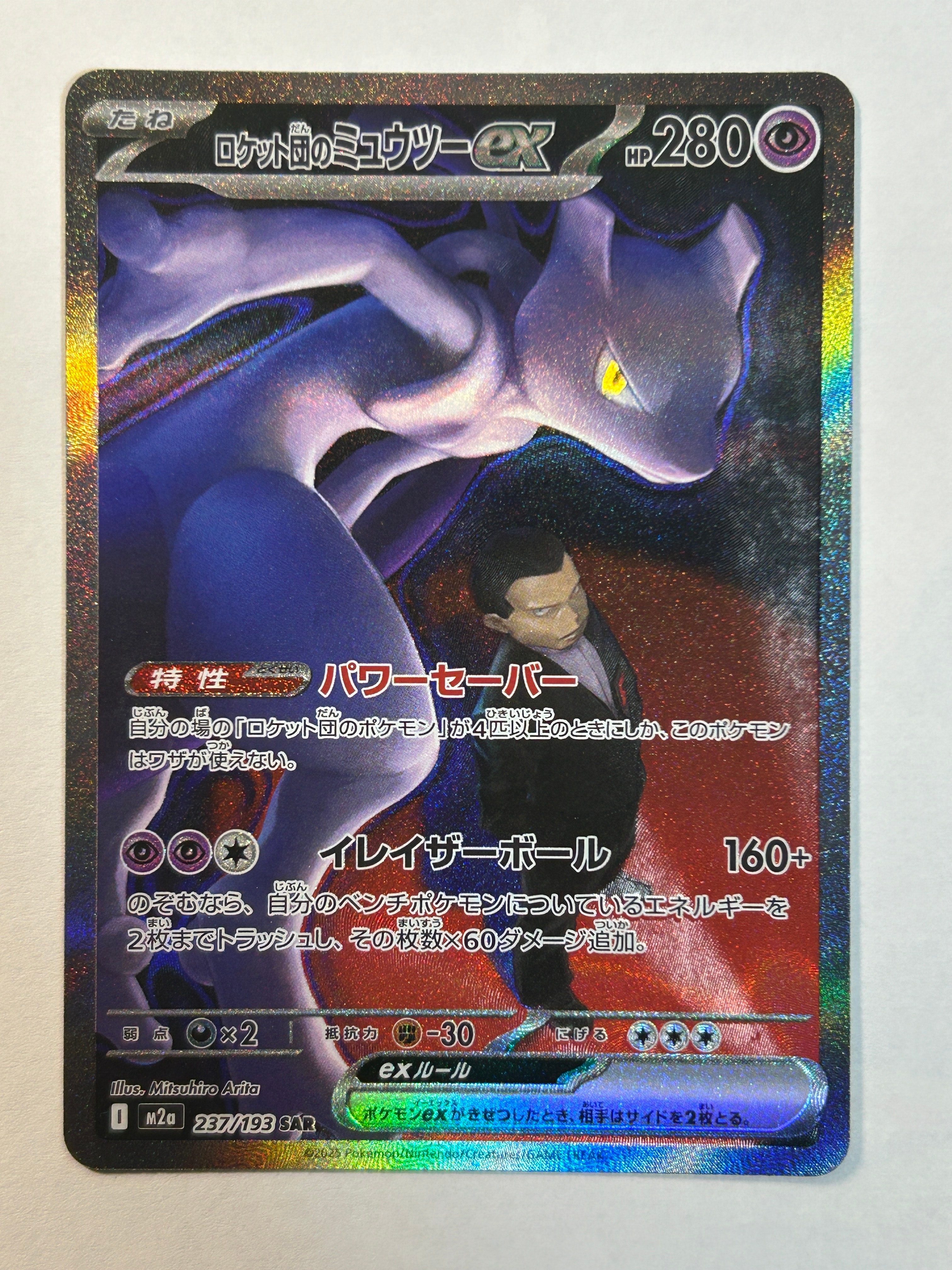 ロケット団のミュウツーex SAR [M2a 237/193](ハイクラスパック「MEGAドリームex」)