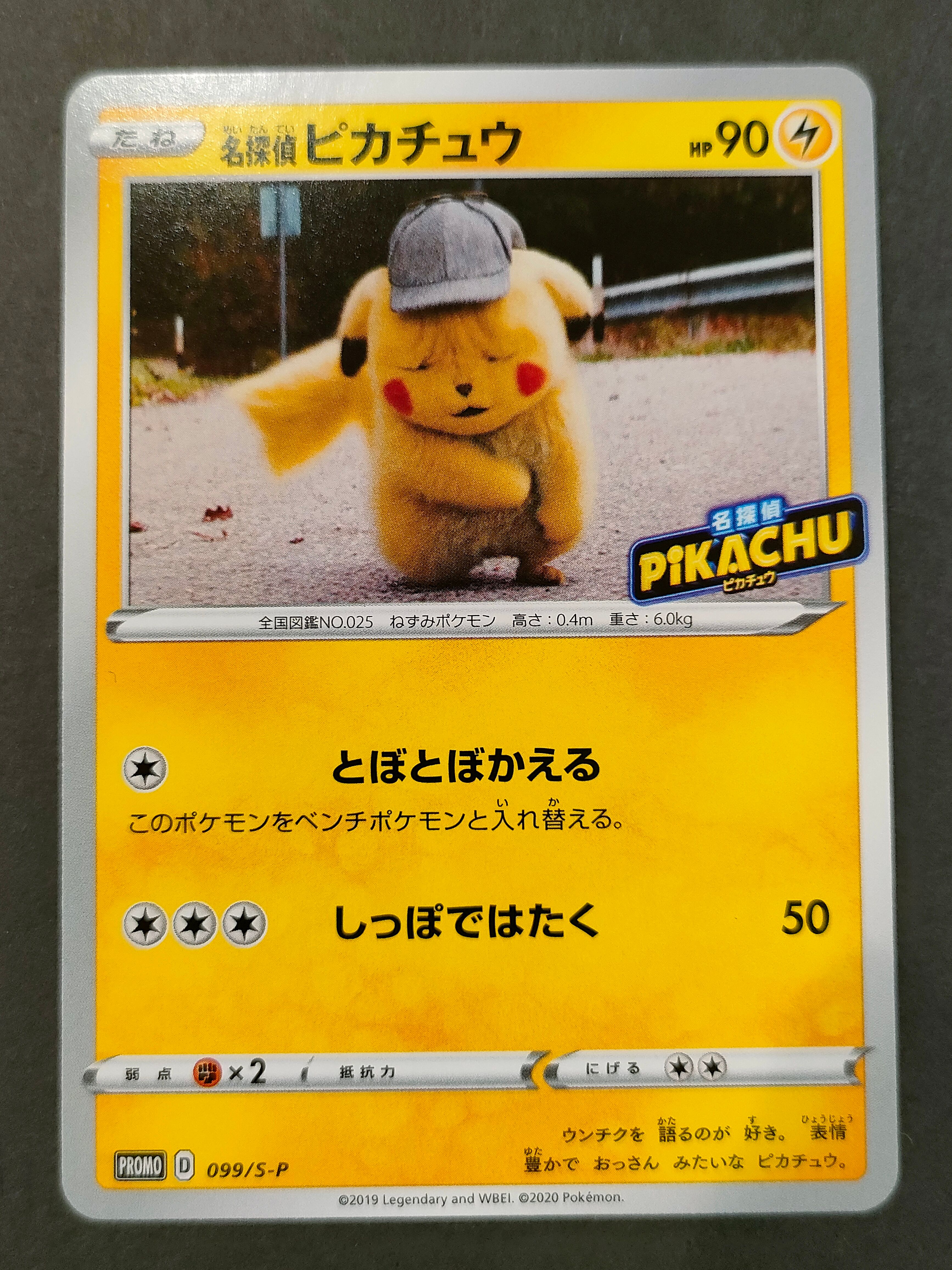 名探偵ピカチュウ: プロモ[S-P 099](プロモーションカード「S-P」)