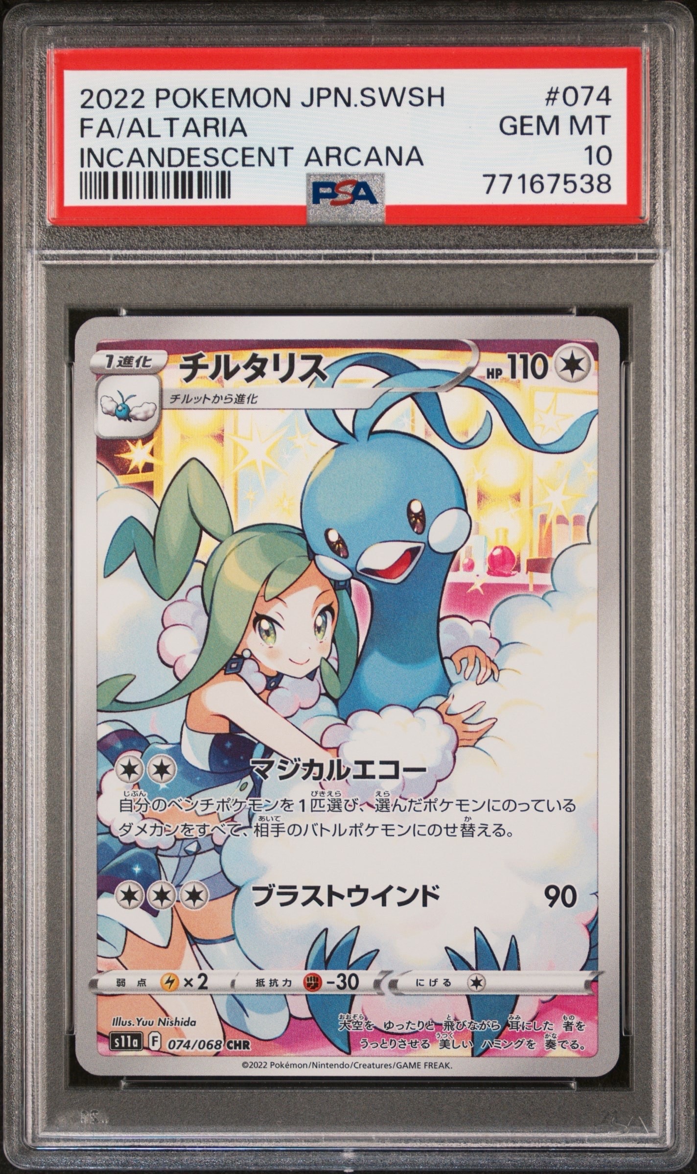 チルタリス CHR [s11a 074/068](強化拡張パック『白熱のアルカナ』)