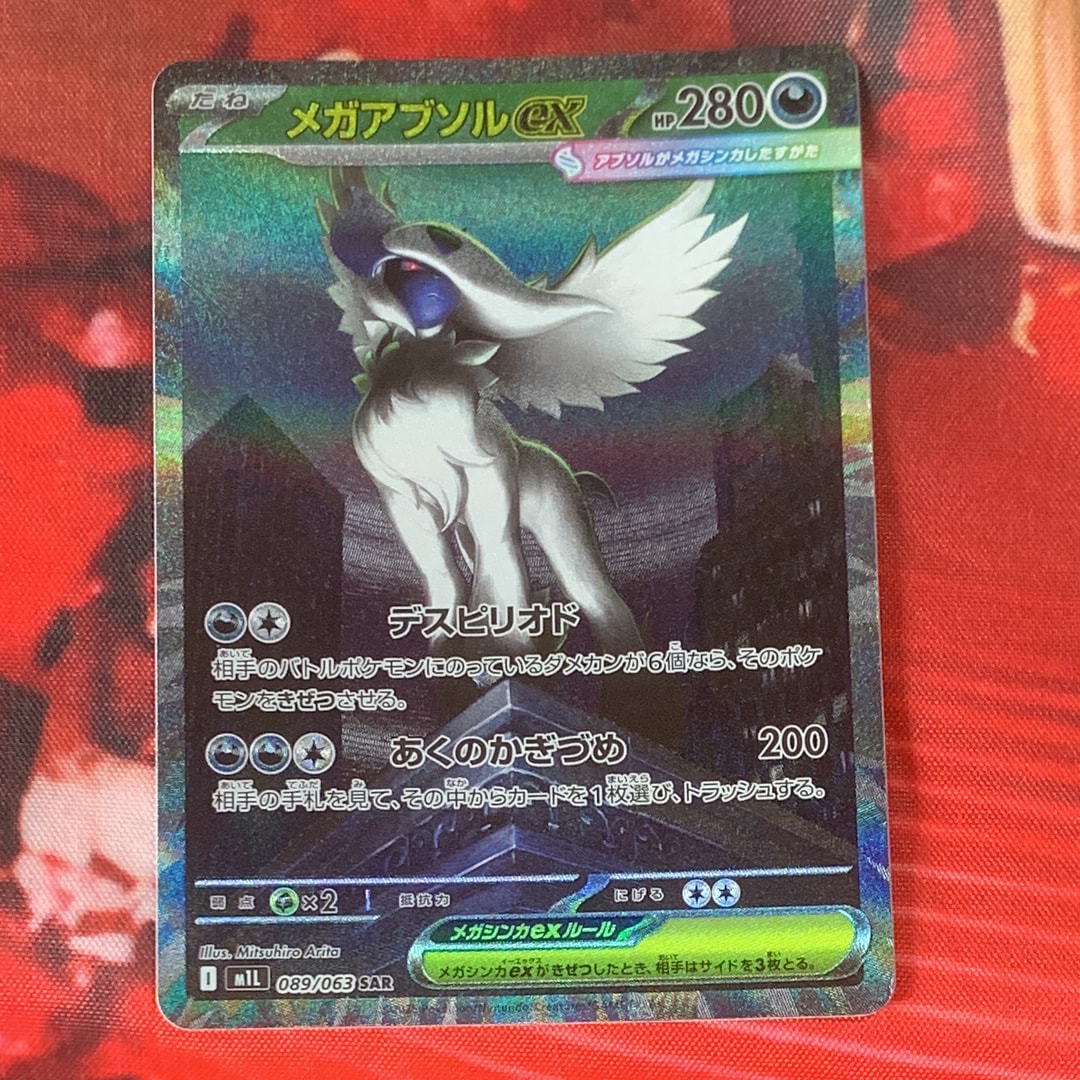 PSA10】メガアブソルex SAR [M1L 089/063](拡張パック「メガブレイブ