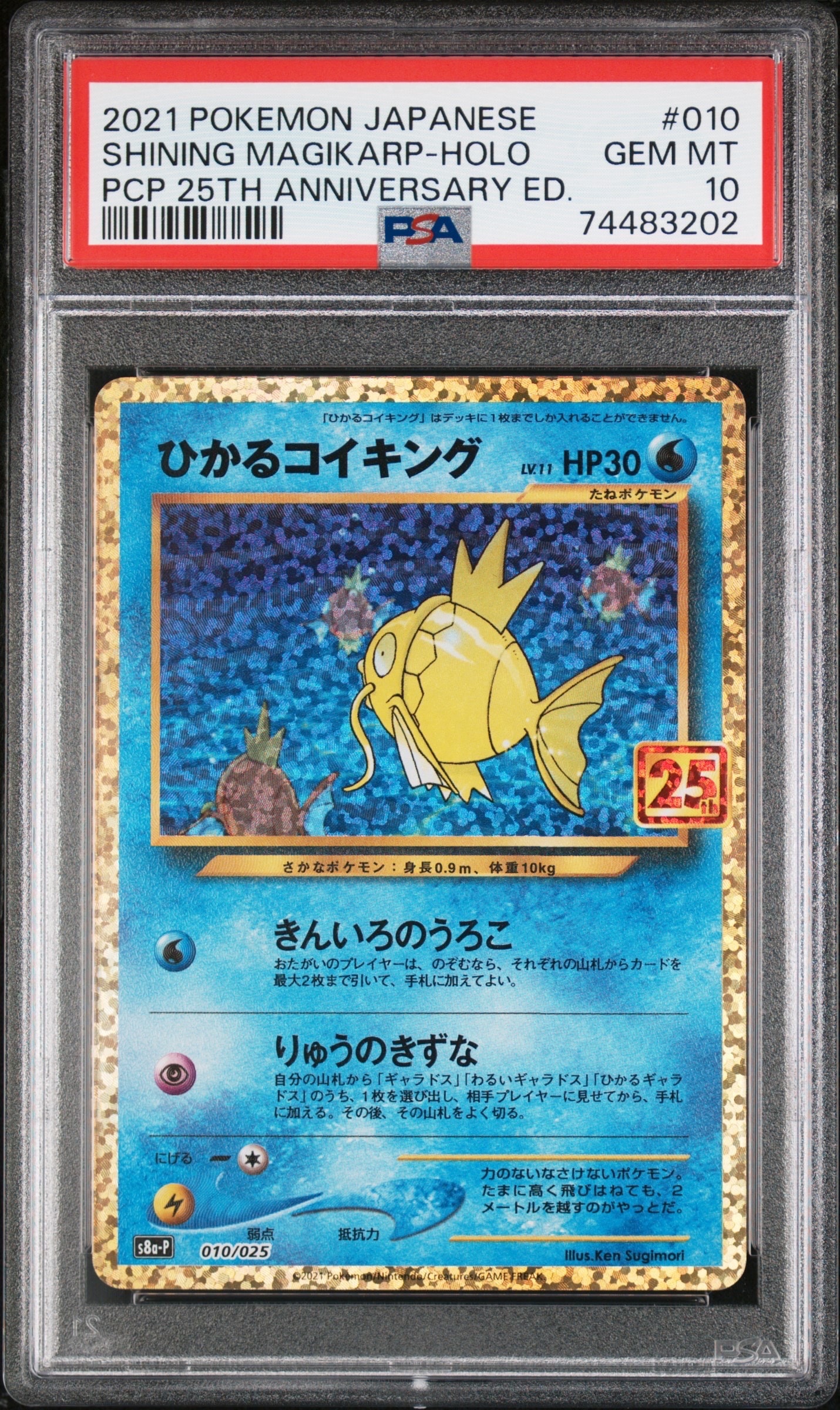 ひかるコイキング: プロモ[S8a-P 010/025](プロモカードパック 25th ANNIVERSARY edition)