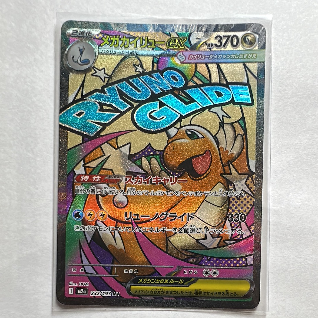 メガカイリューex MA [M2a 232/193](ハイクラスパック「MEGAドリームex」)