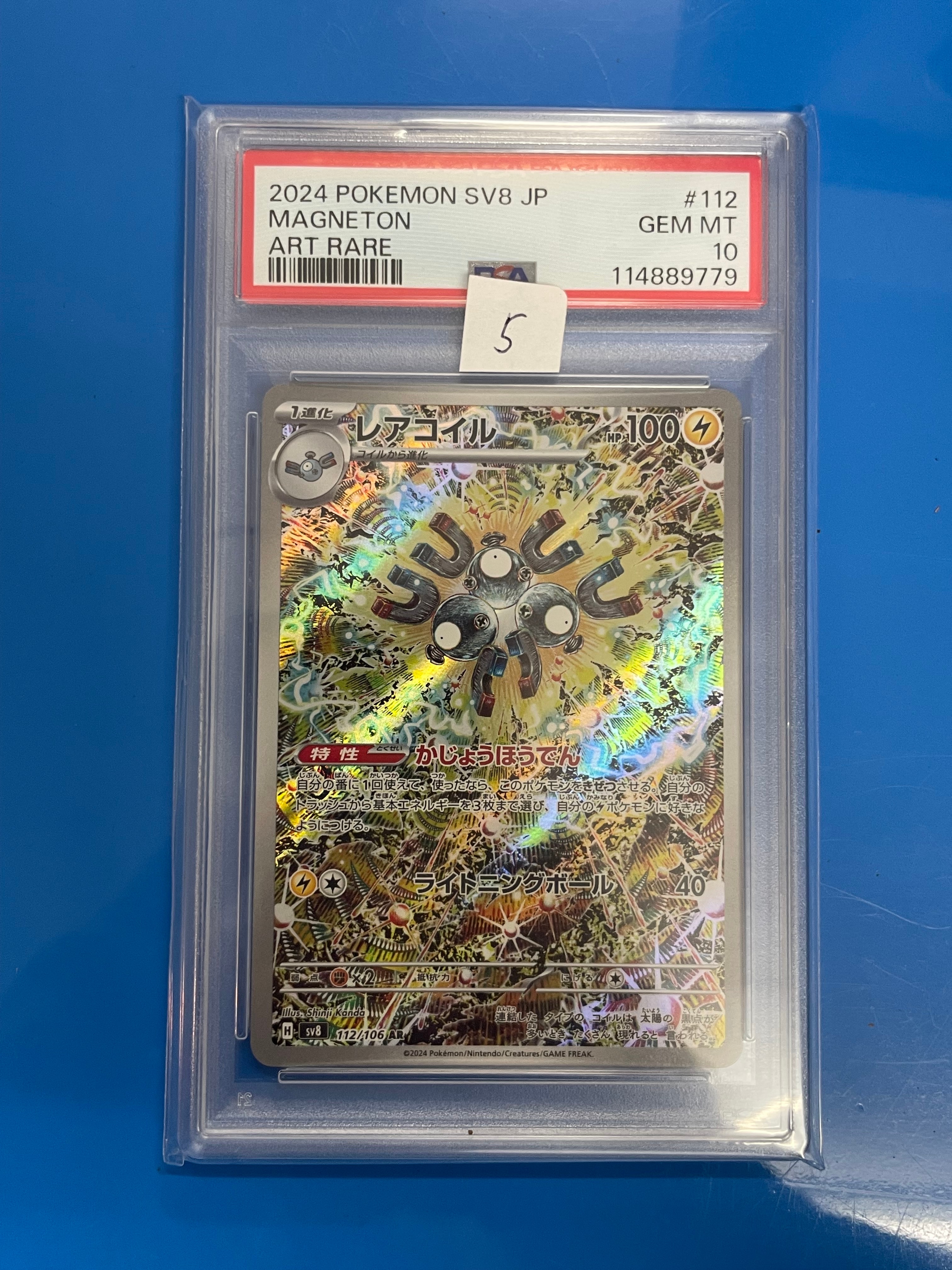 レアコイル AR [SV8 112/106](拡張パック「超電ブレイカー」)