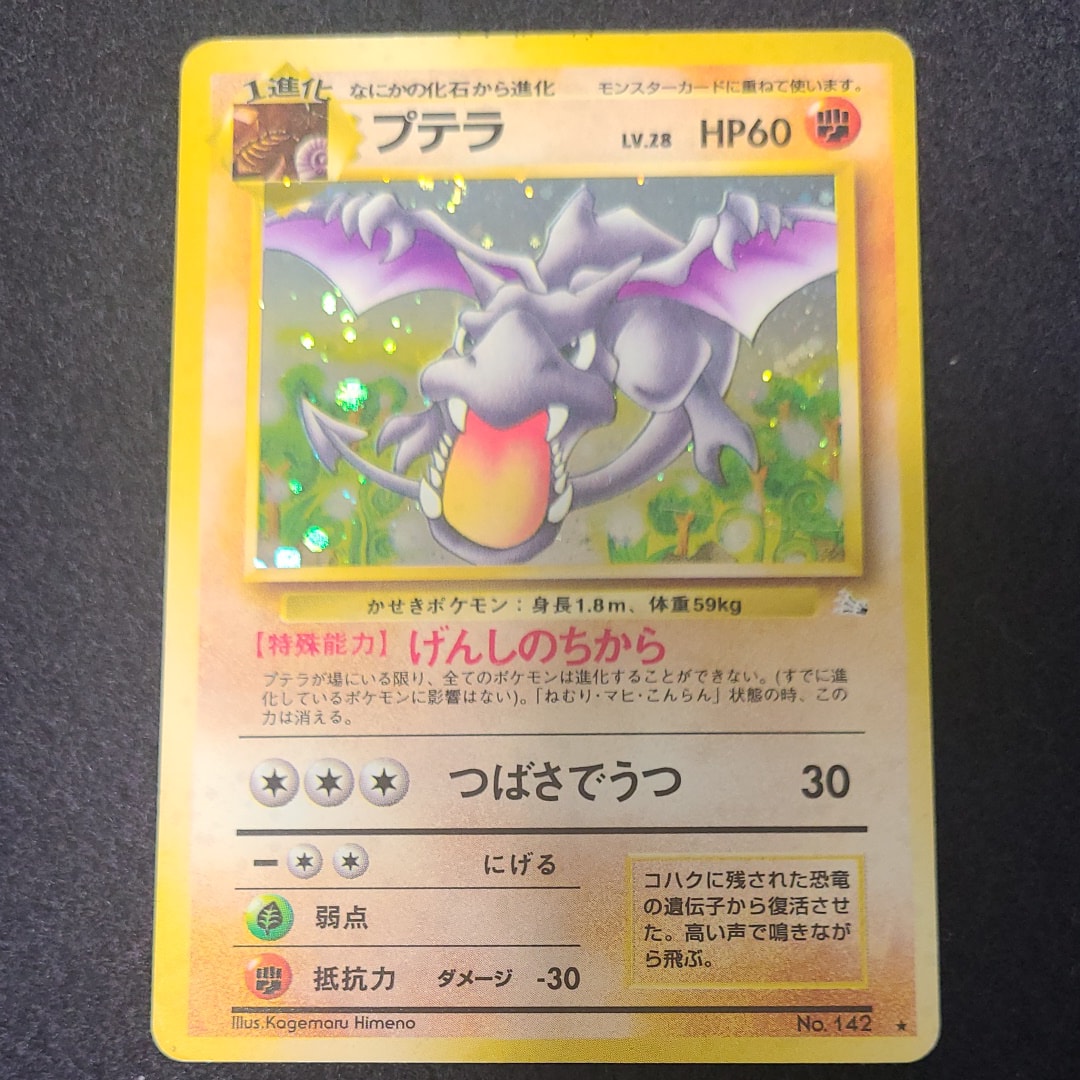 プテラ R: 旧裏 [PMCG3 No.142](拡張パック「化石の秘密」)