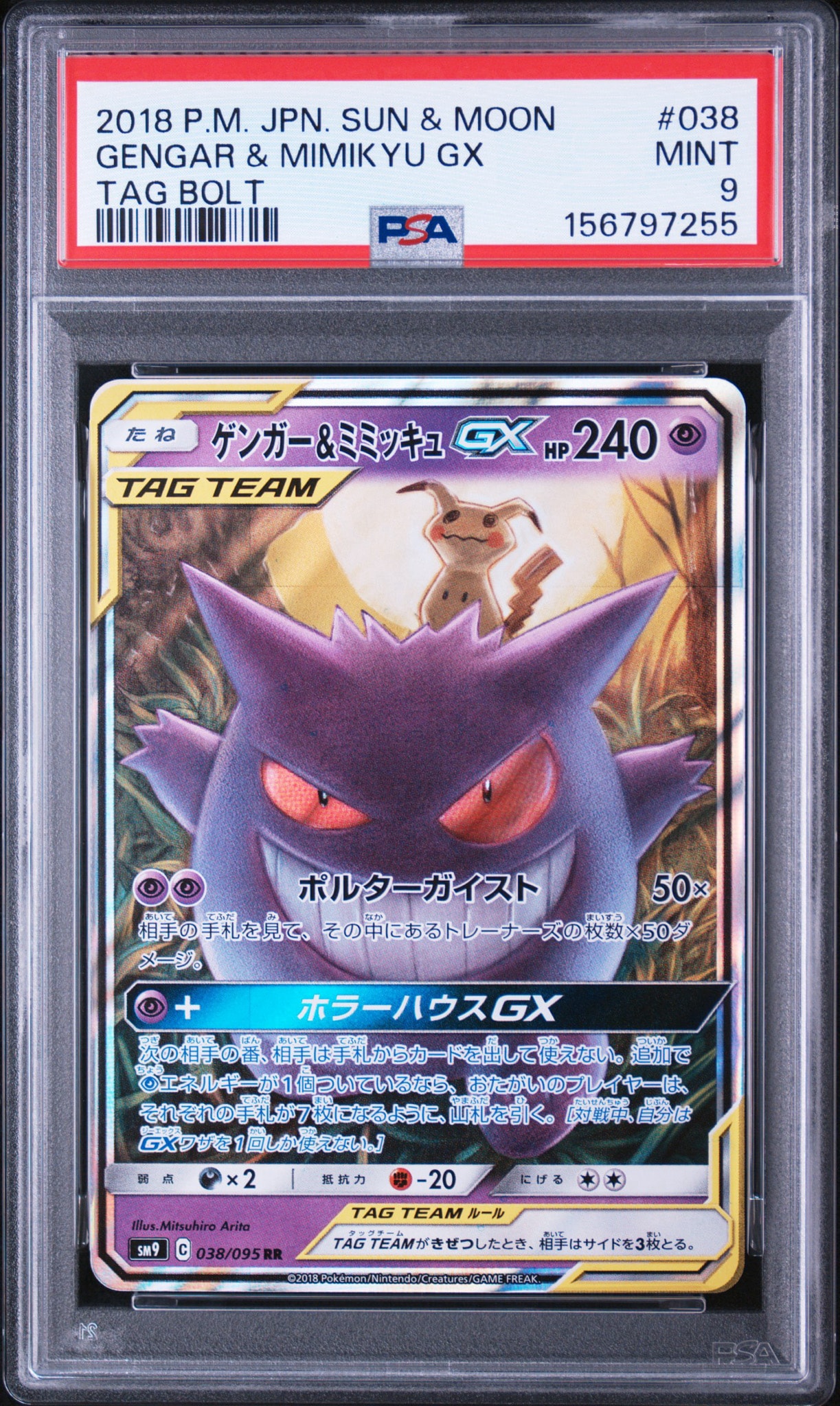 ゲンガー&ミミッキュGX RR [SM9 038/095](拡張パック「タッグボルト」)