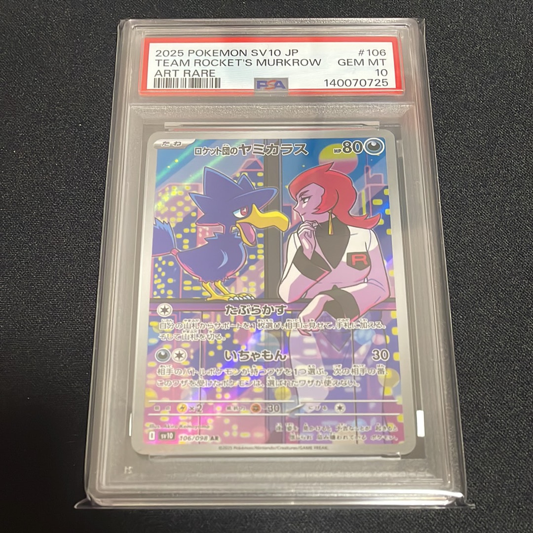 ロケット団のヤミカラス AR [SV10 106/098](拡張パック「ロケット団の栄光」)