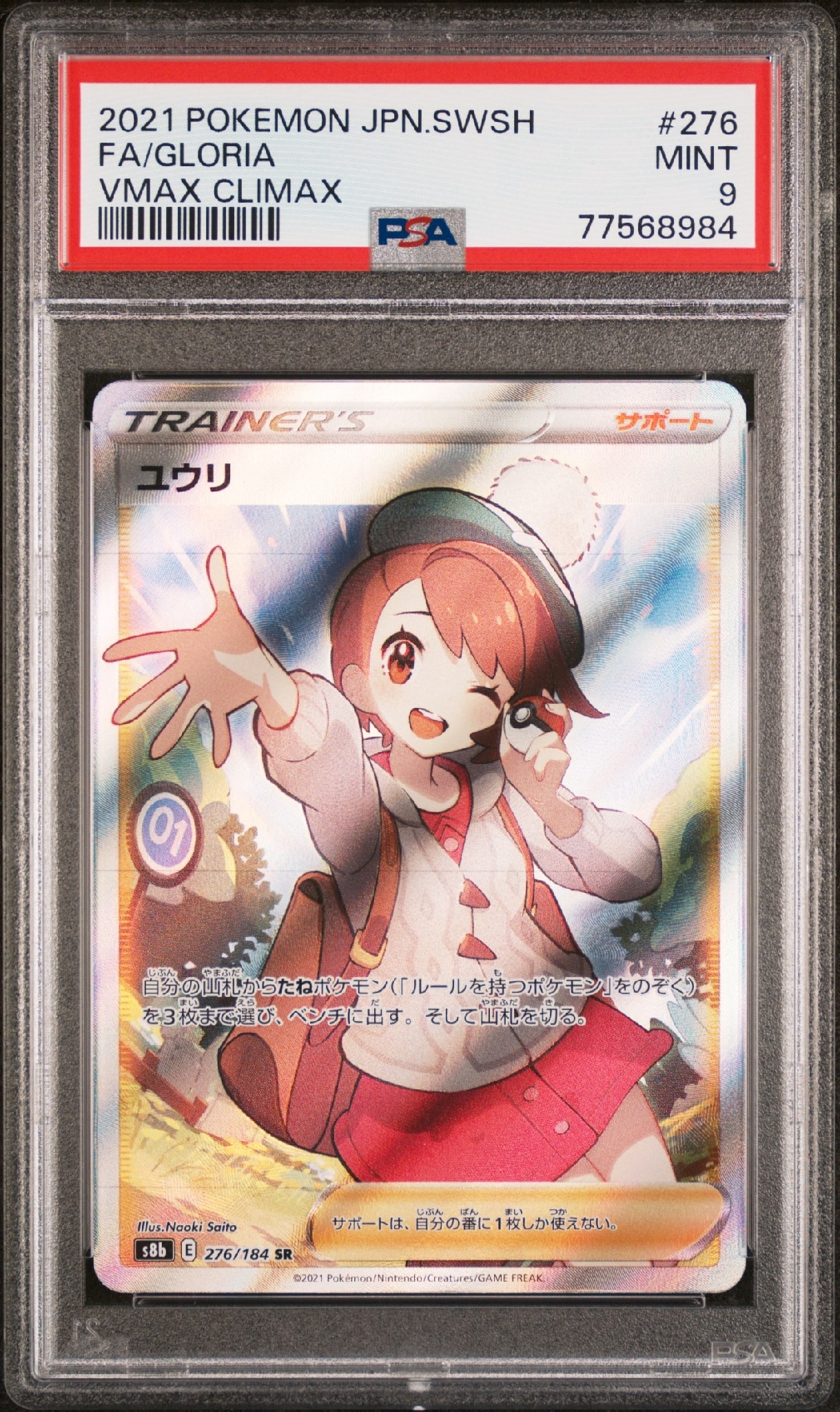 ユウリ SR[S8b 276/184](ハイクラスパック「VMAXクライマックス」)通販