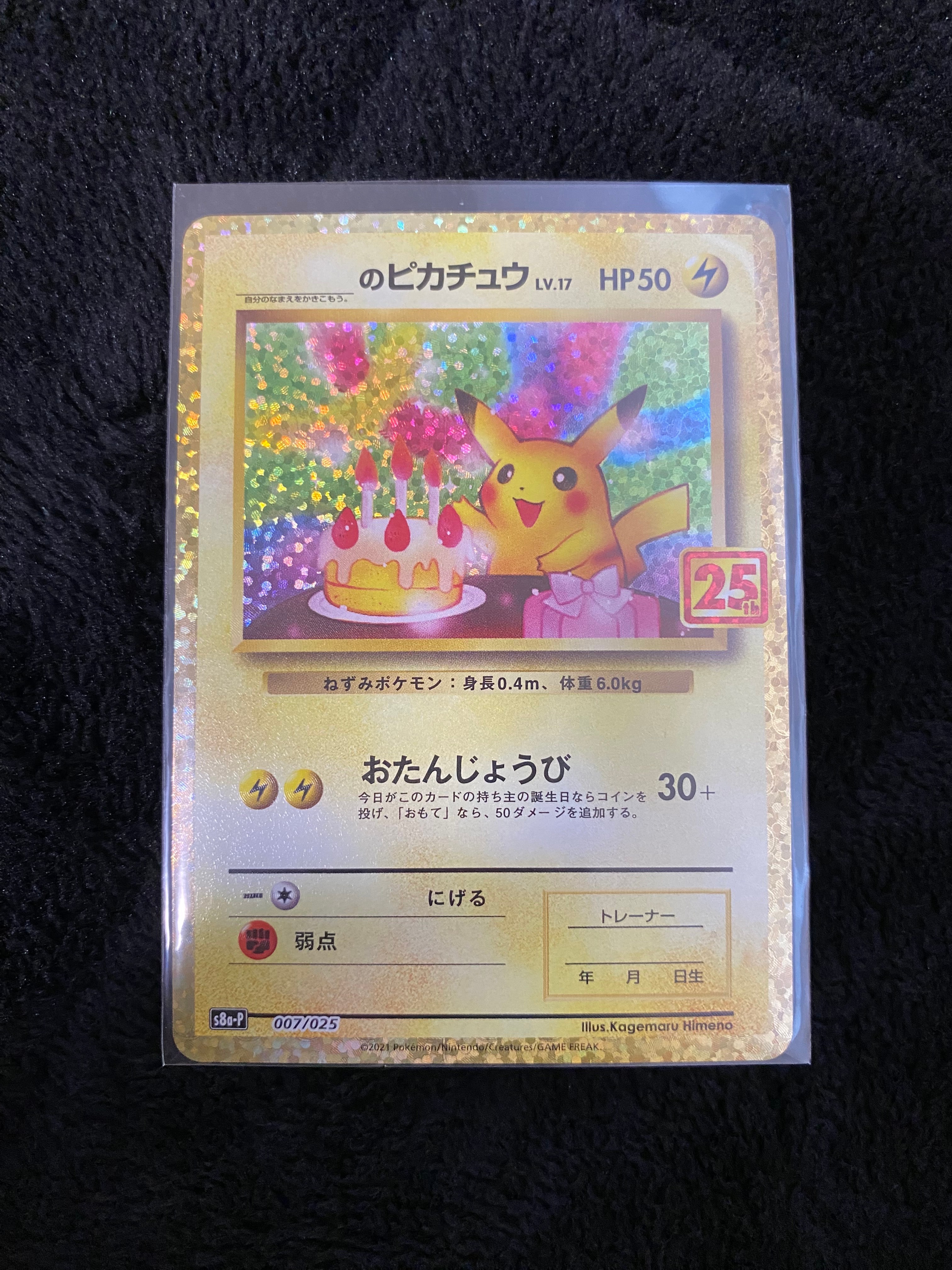_のピカチュウ: プロモ (お誕生日ピカチュウ) [S8a-P 007/025](プロモカードパック 25th ANNIVERSARY edition)
