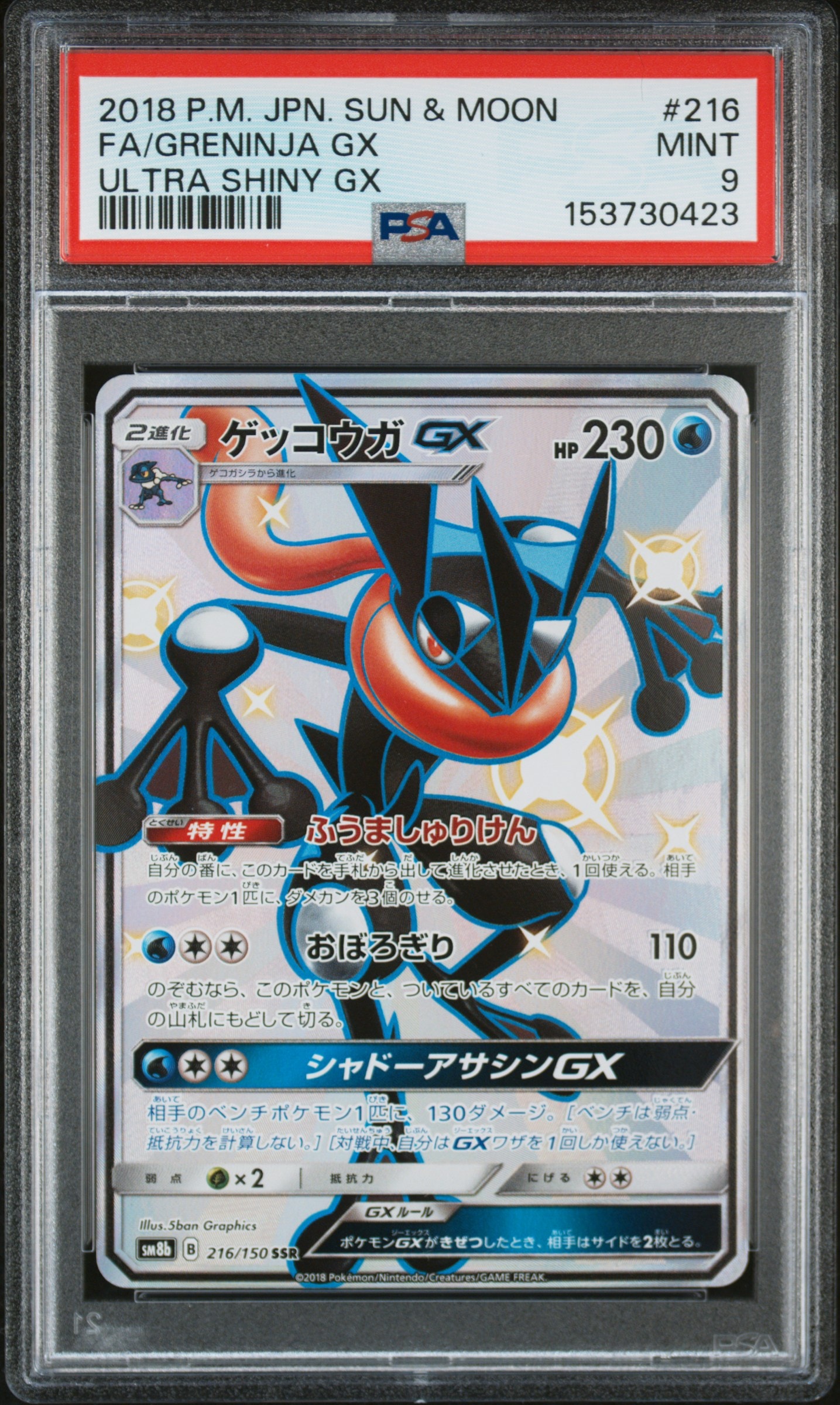 ゲッコウガGX SSR SM8b ゲッコウガGX(SSR)[sm8b]の価格・値段と買取相場 - ポケカジラ